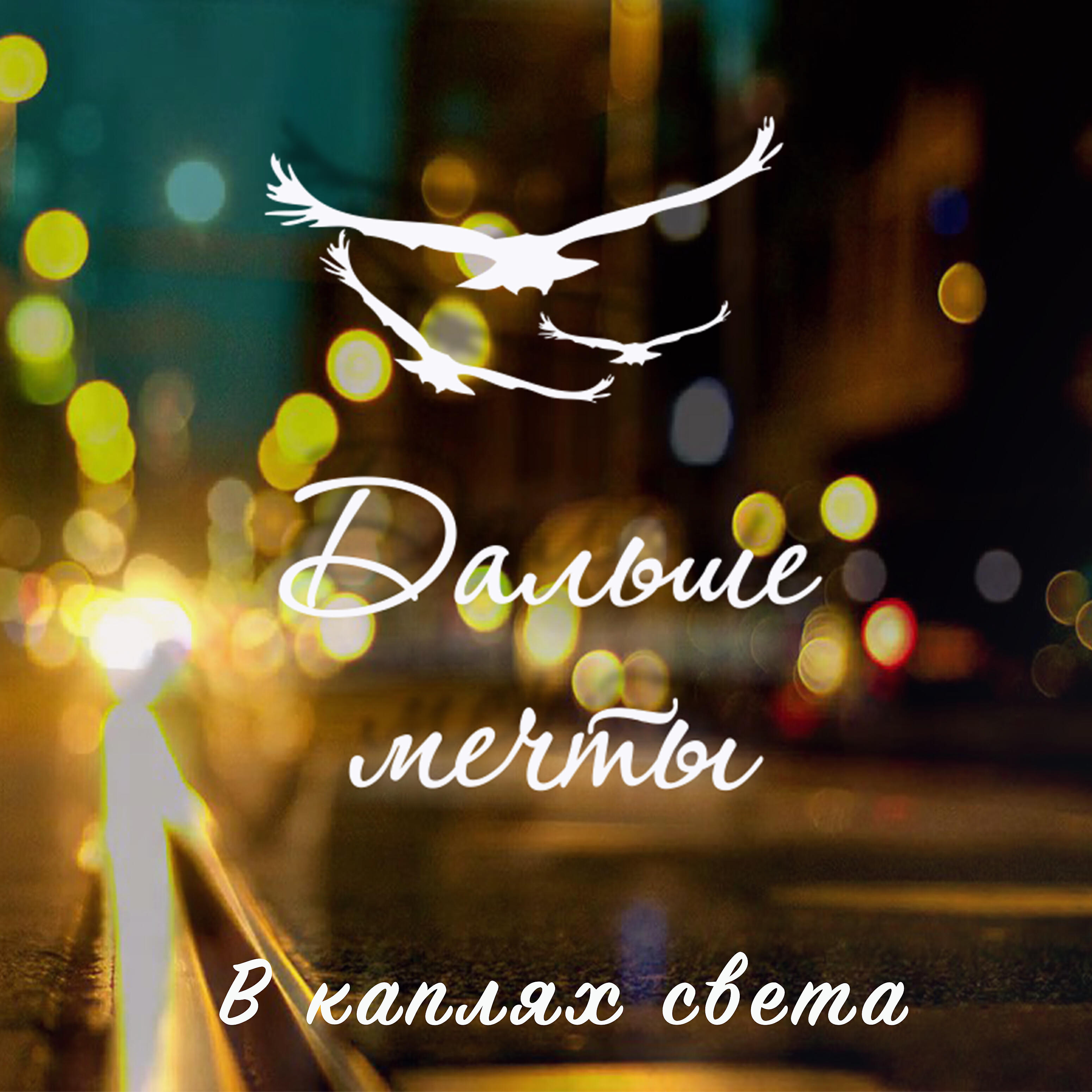 Дальше Мечты - В каплях света