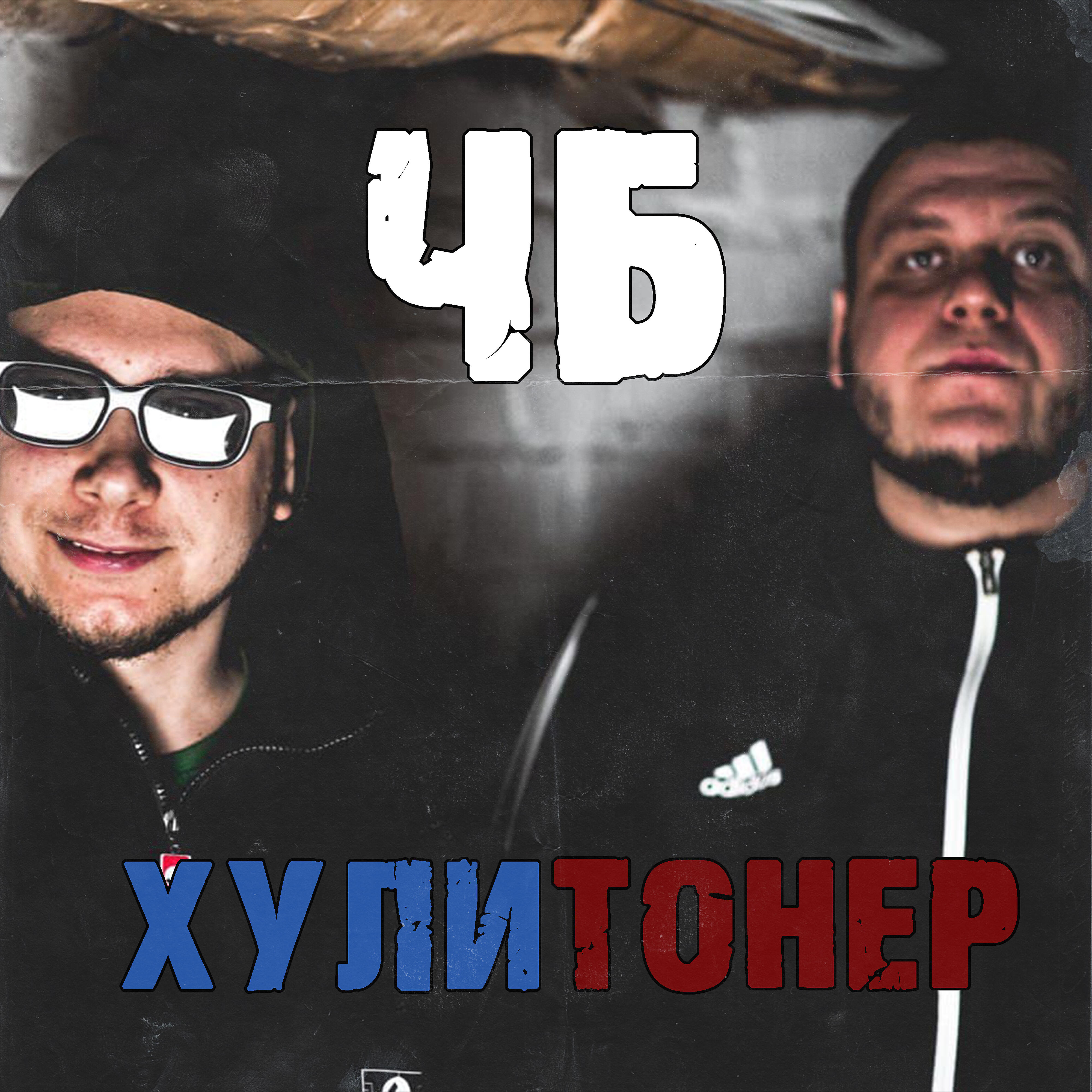 ЧБ - Хули тонер