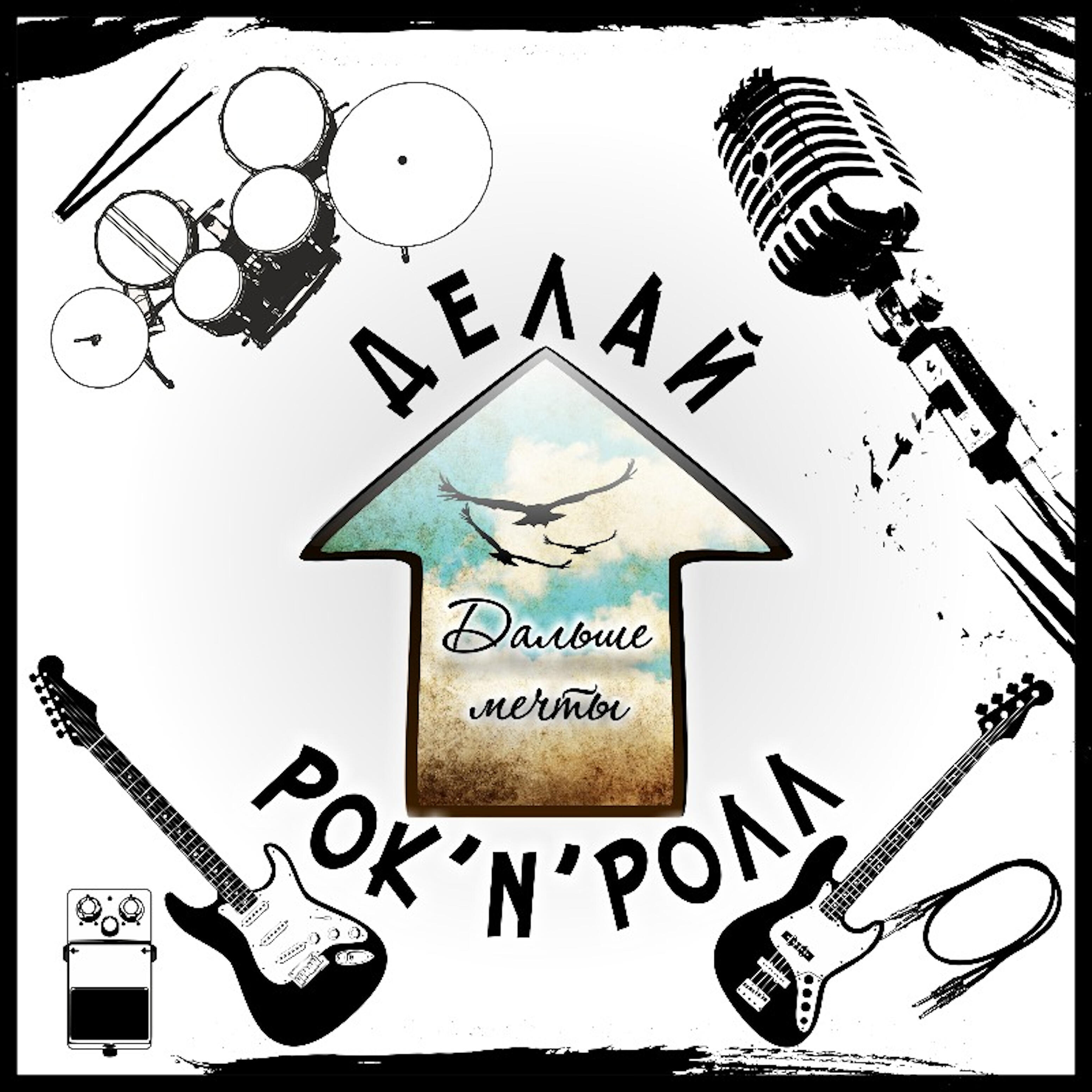 Дальше мечты - Делай рок'n'ролл