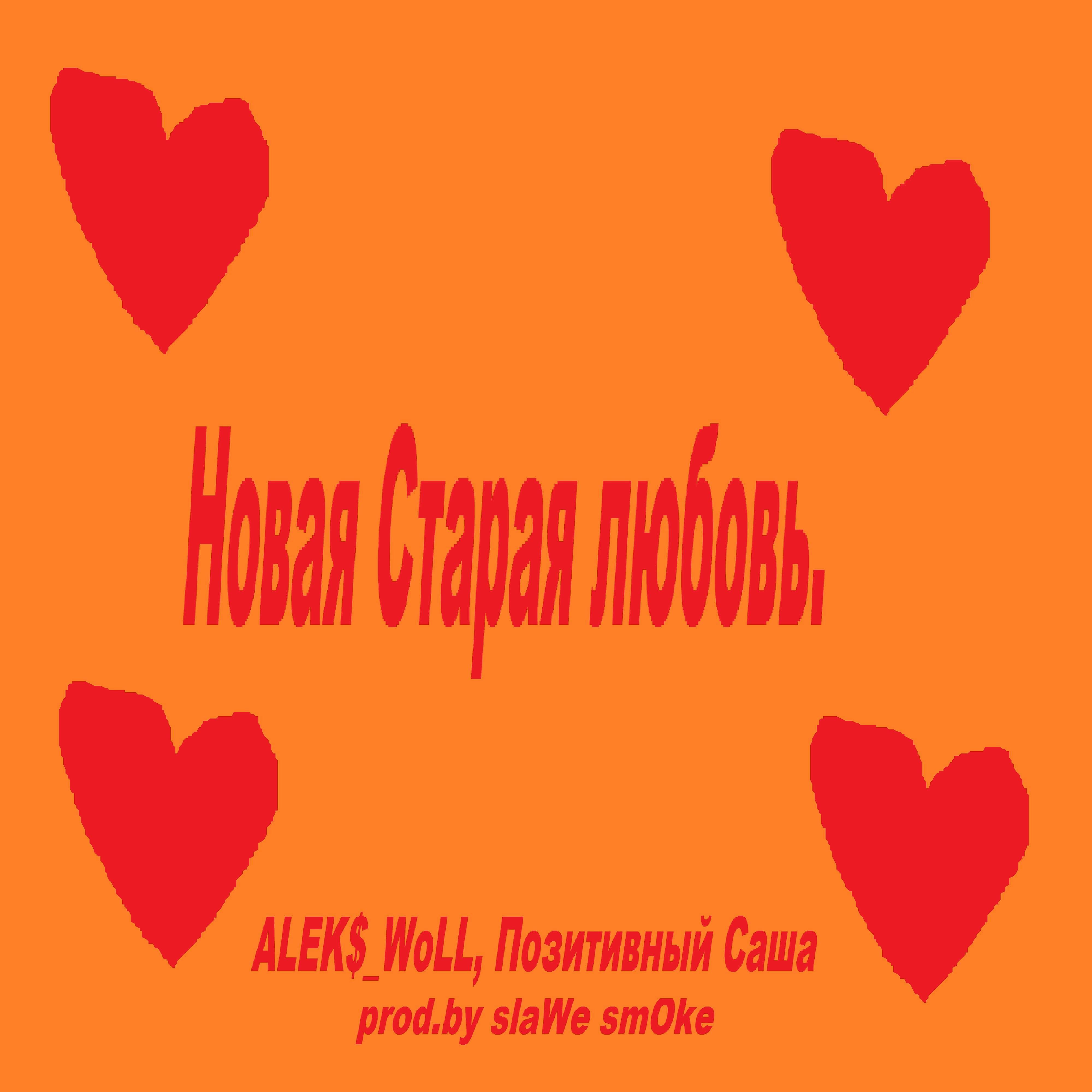 ALEK$_WoLL - Новая, старая любовь
