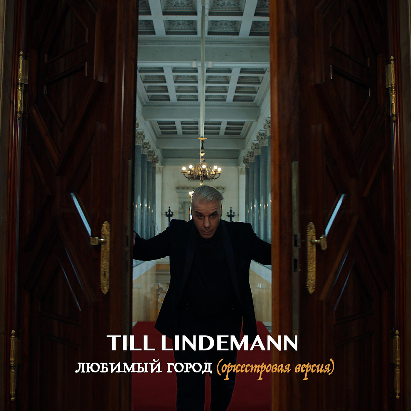 TILL LINDEMANN - Любимый город