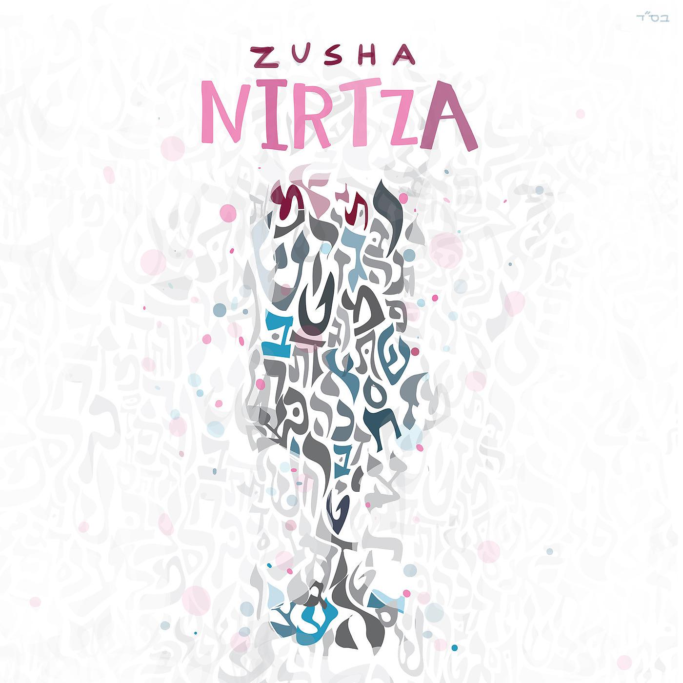 Постер альбома Nirtza