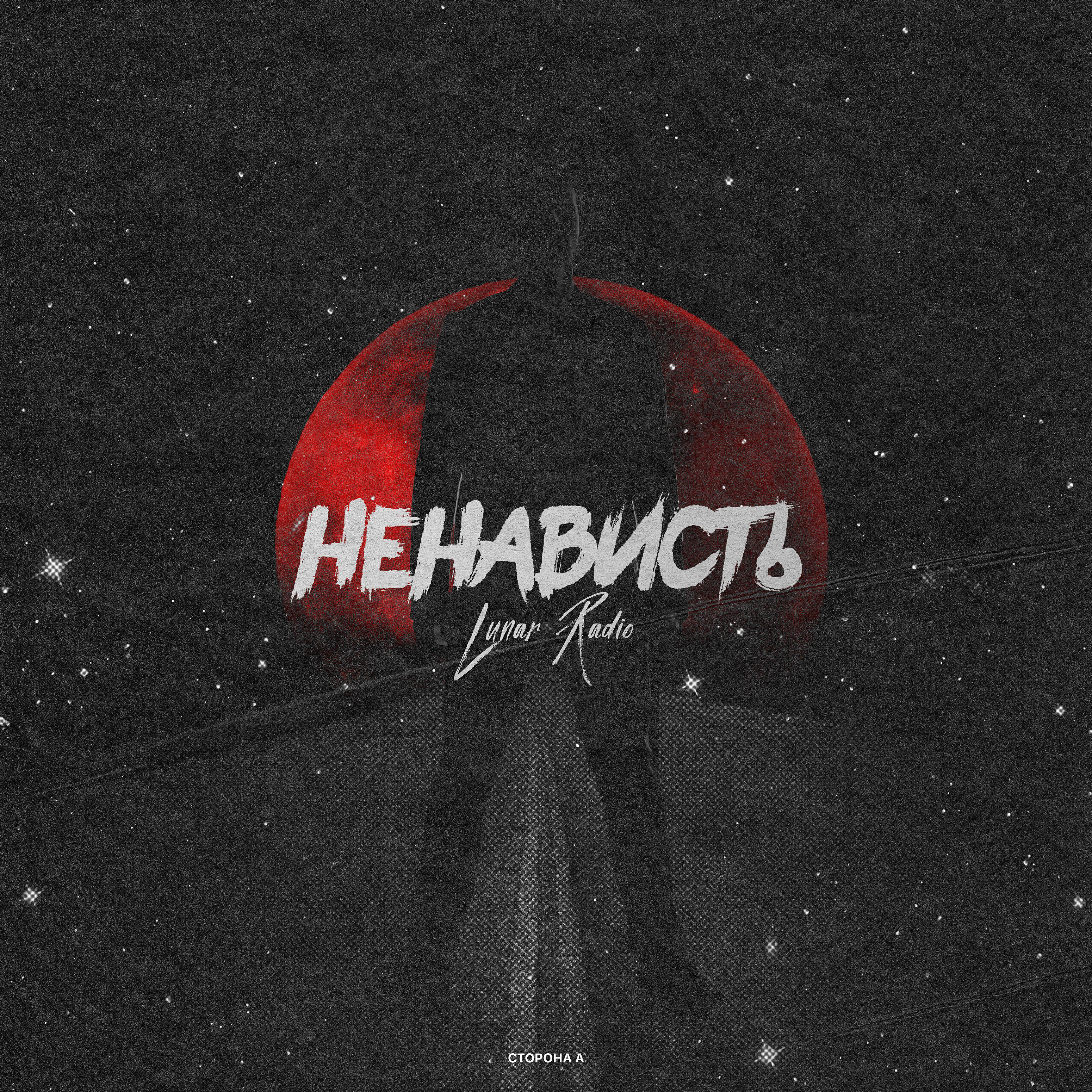 Lunar Radio - Так чего ещё надо