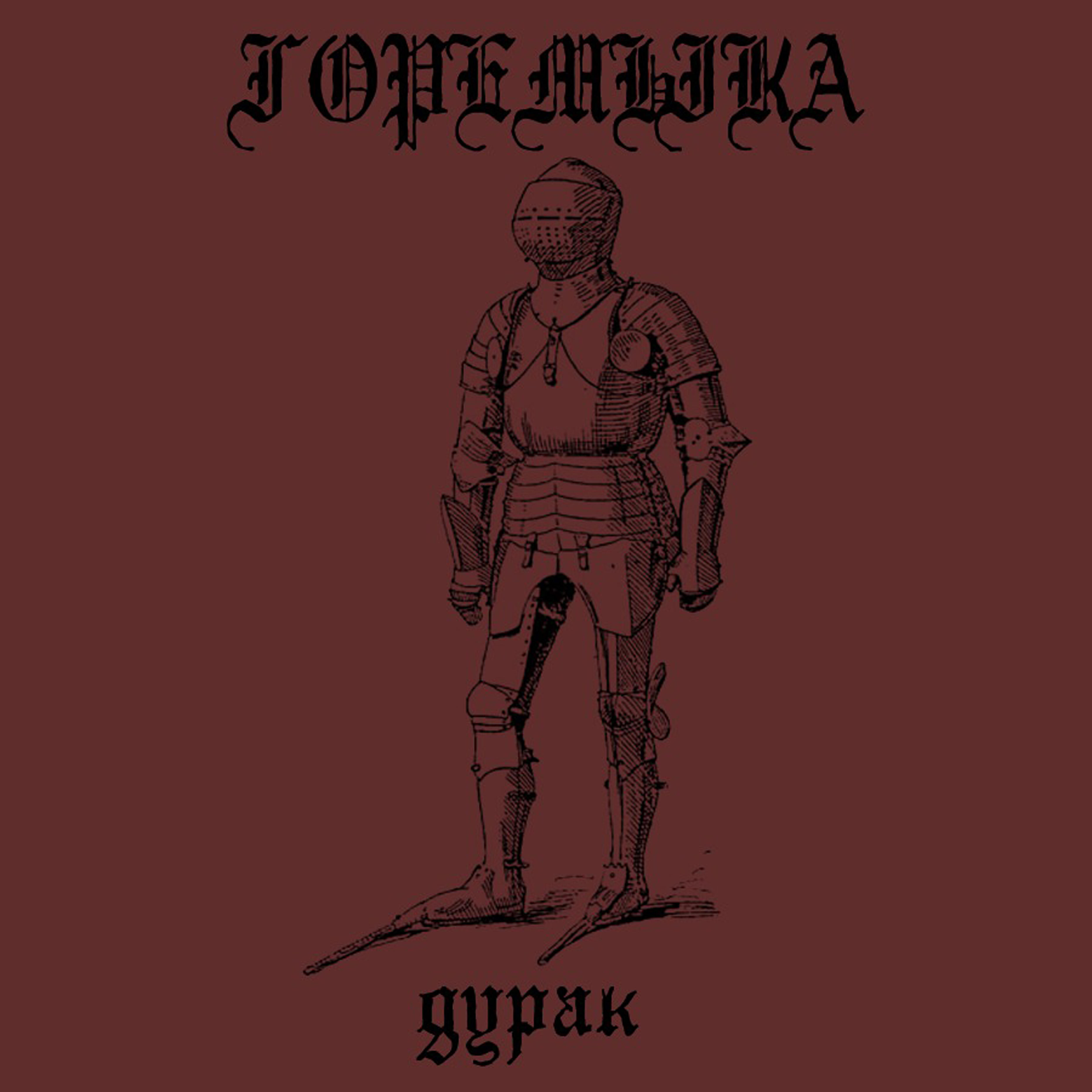 Горемыка альбомы. Горемыка песни. Горемыка группа. Горемыка песни. Горемыка цикл.