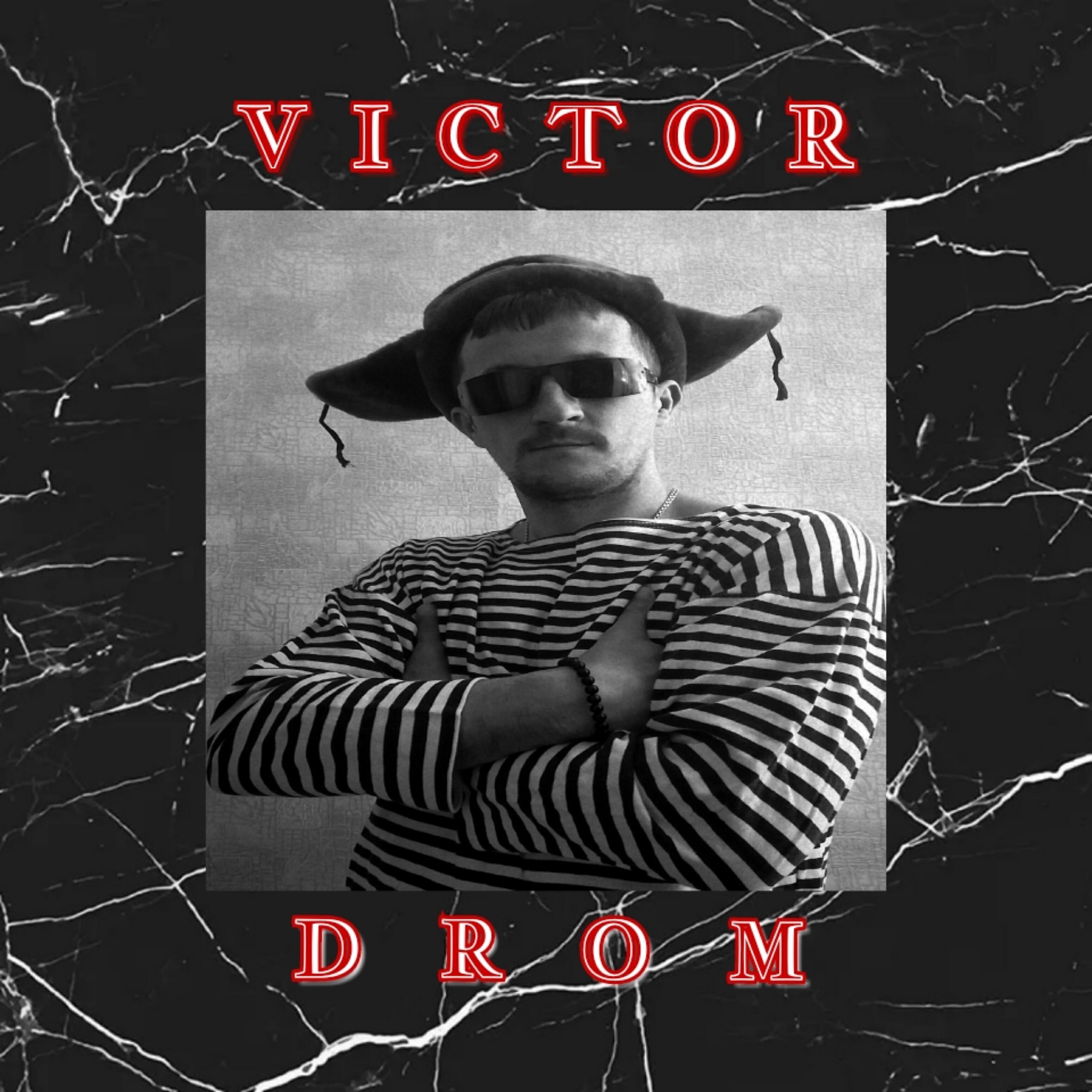 Victor Drom - Новая звезда