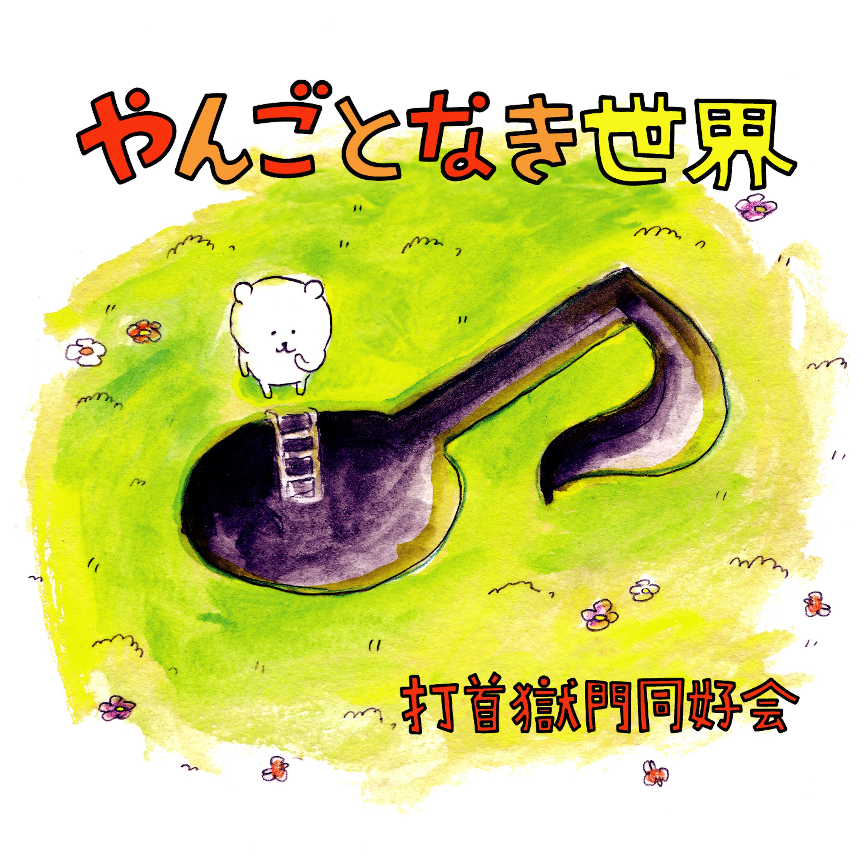 Постер альбома Yangotonaki Sekai