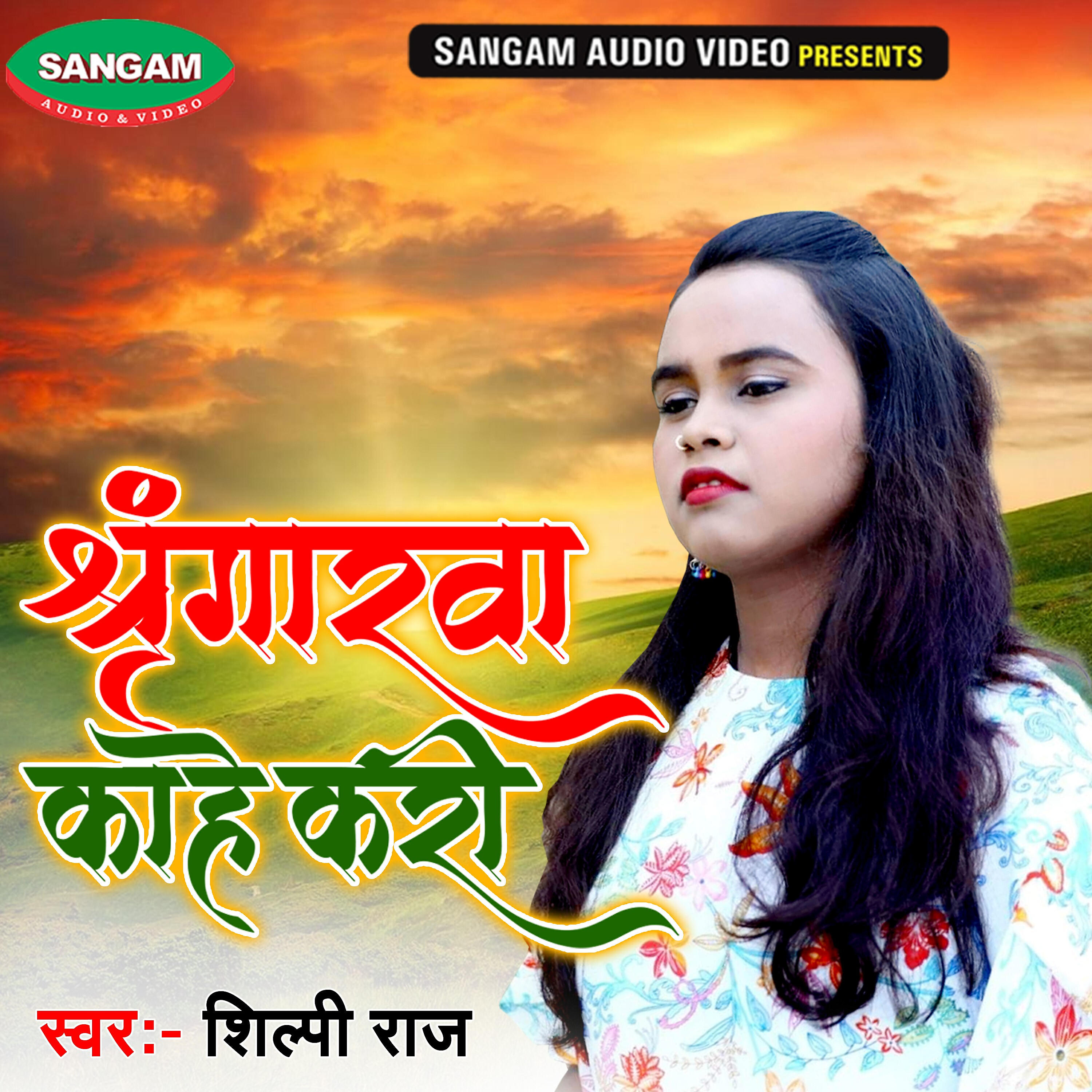 Shilpi Raj - Sringaarwa Kahe Kari