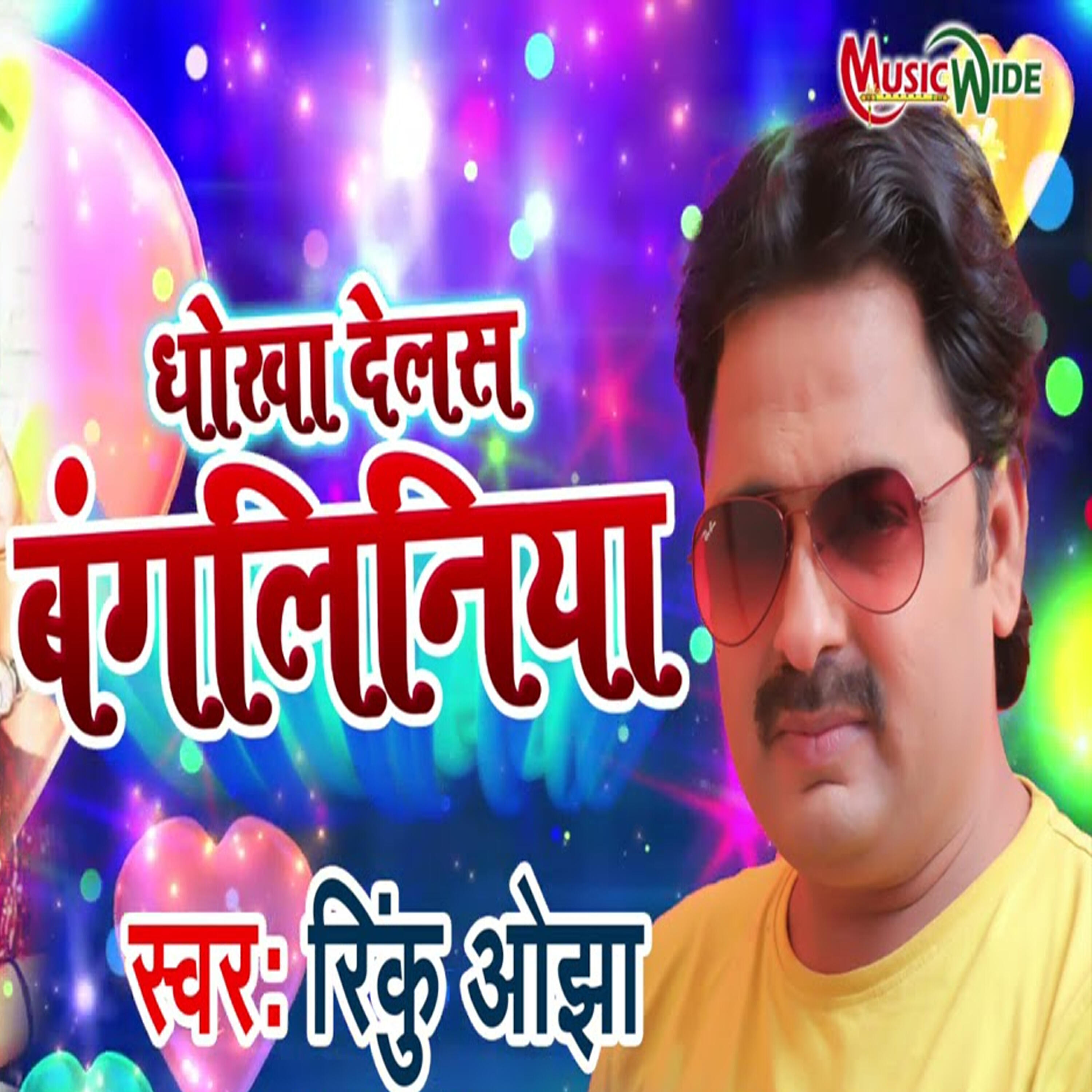 Rinku Ojha - Dhokha Delas Bangliniya