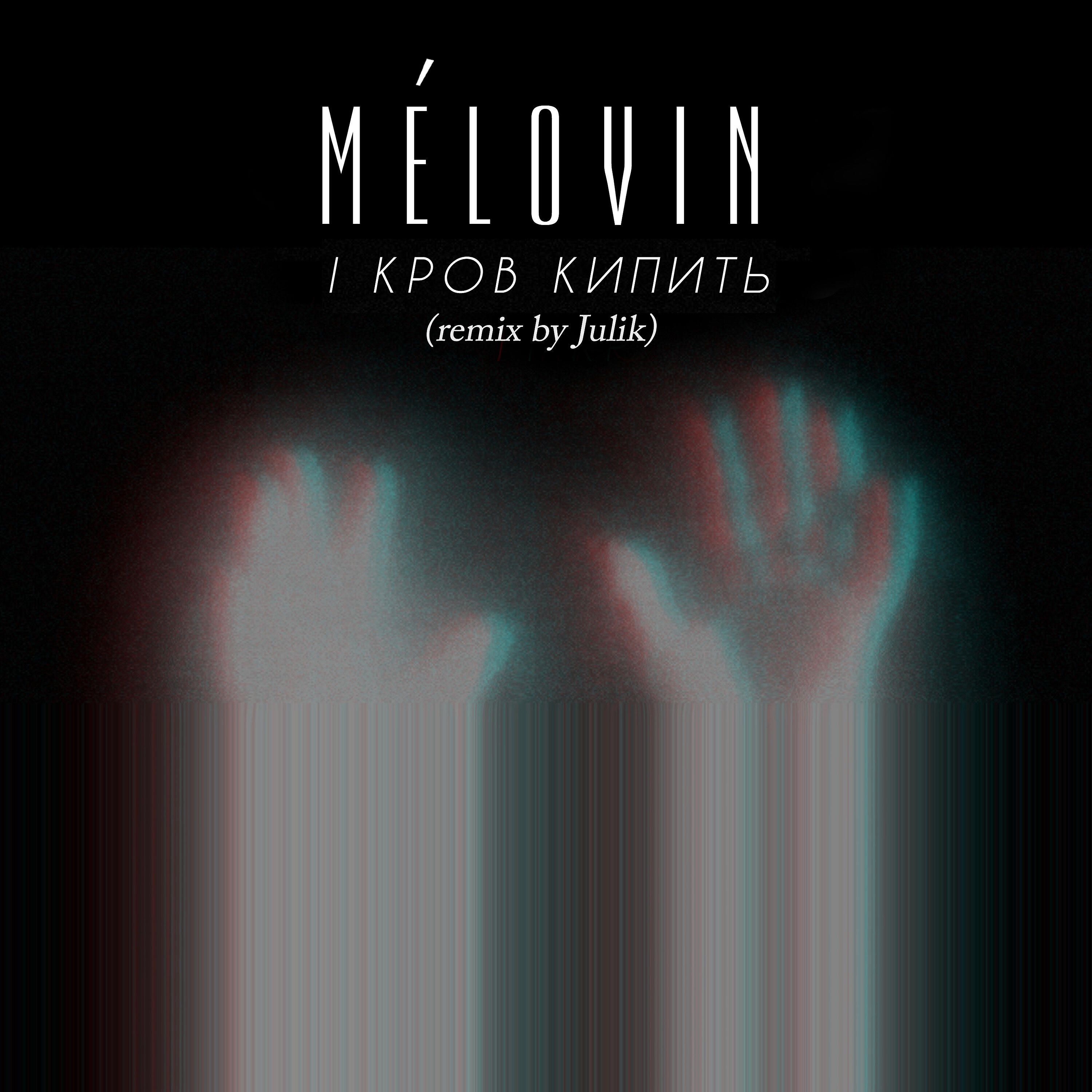 MELOVIN - І кров кипить (Julik Remix)