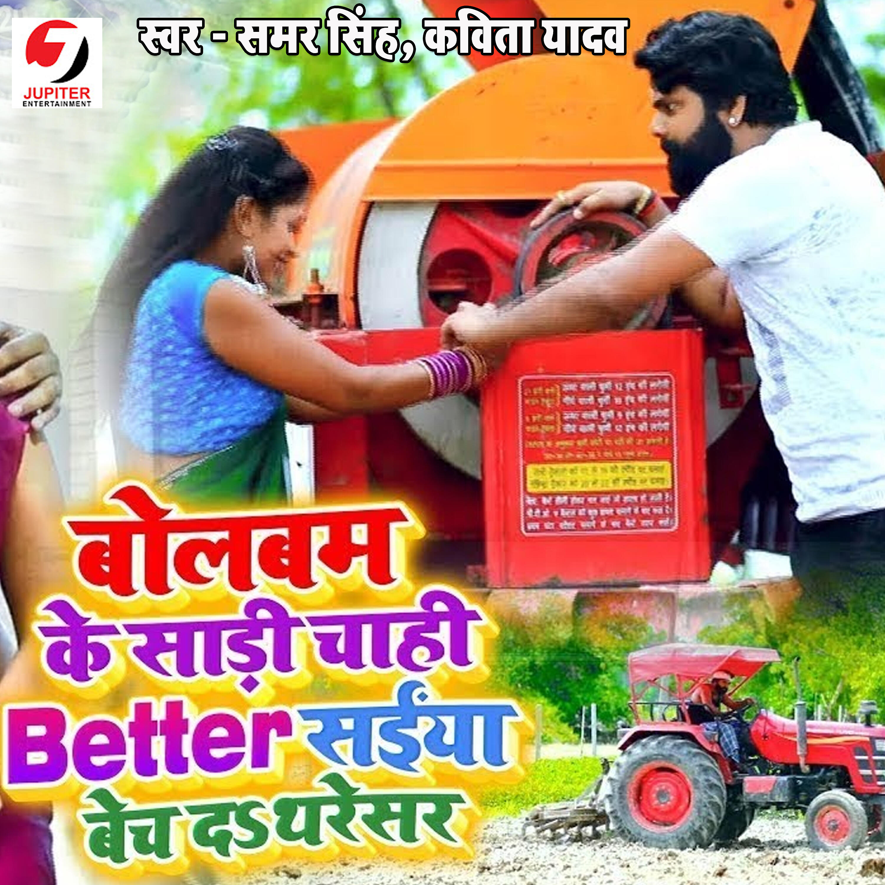 Samar Singh - Bolbam Ke Saadi Chahi Better Saiya Bech Da Thersaer