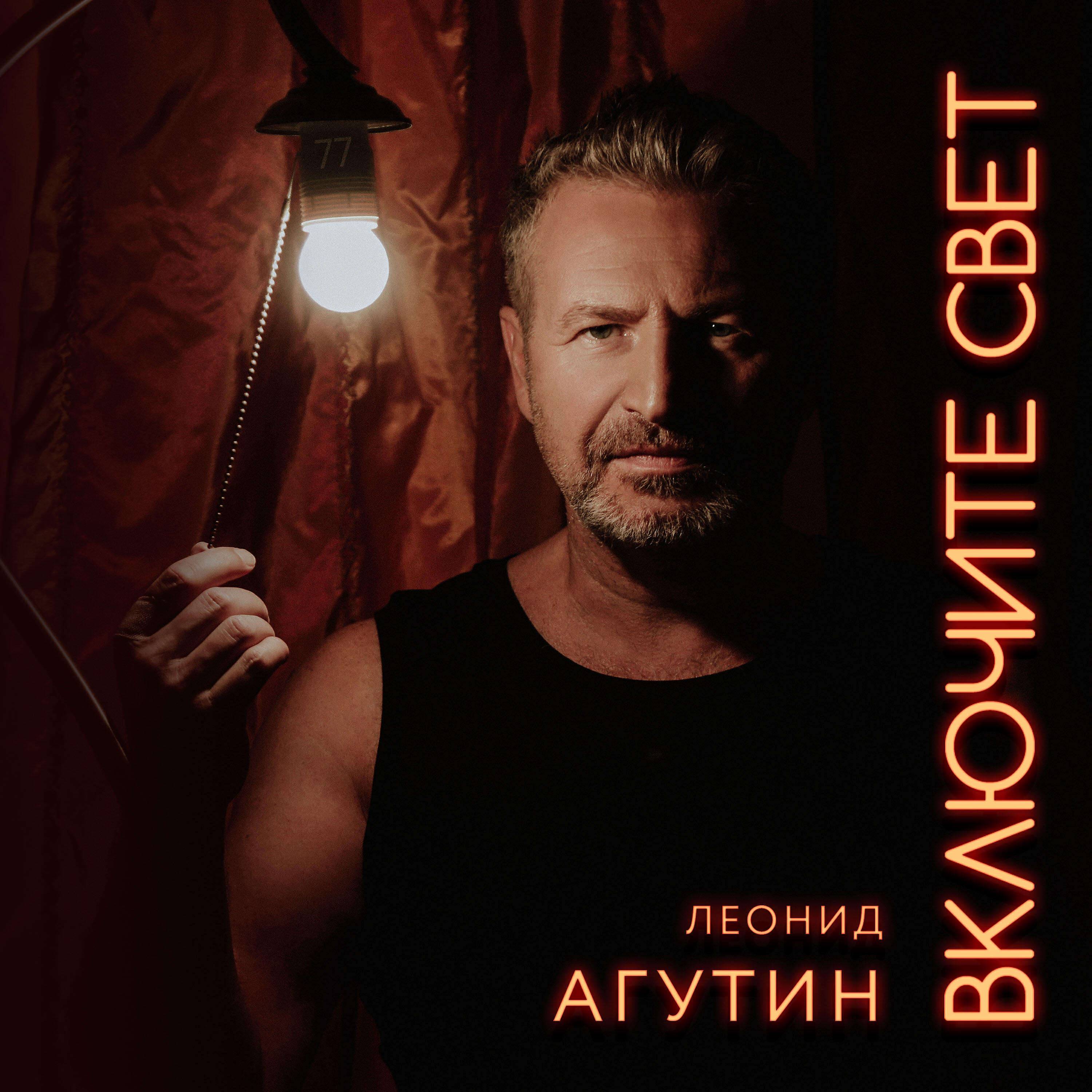 Леонид Агутин - Заставь сердце биться