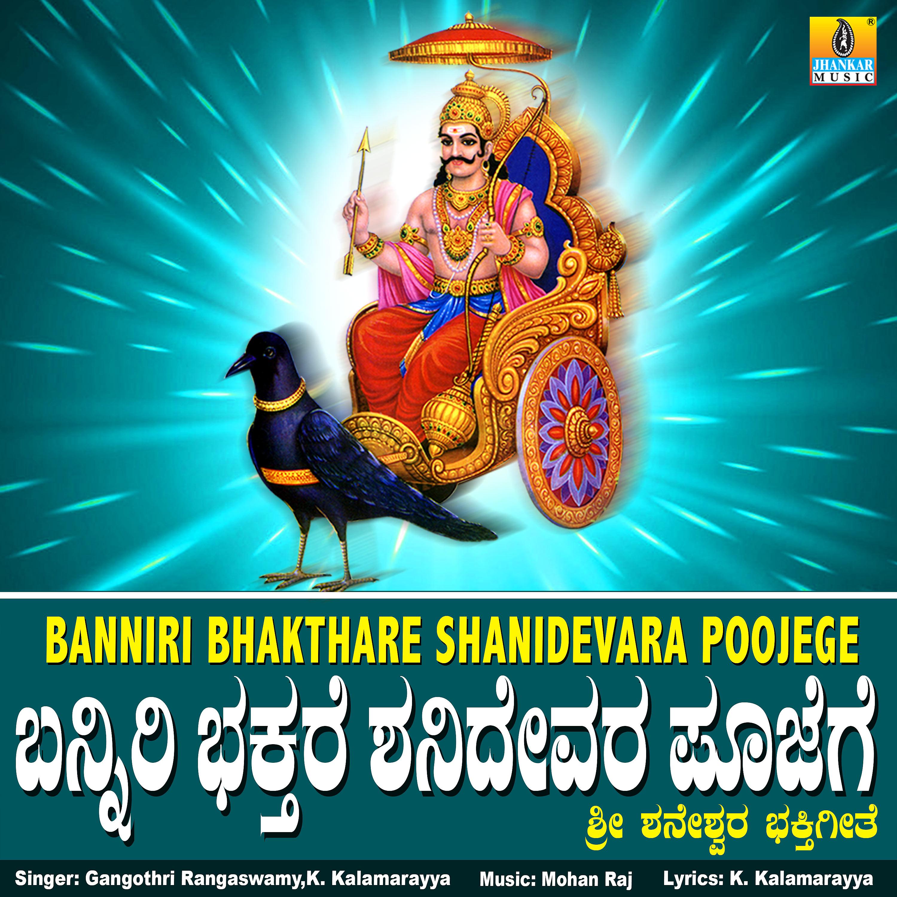 Постер альбома Banniri Bhakthare Shanidevara Poojege - Single