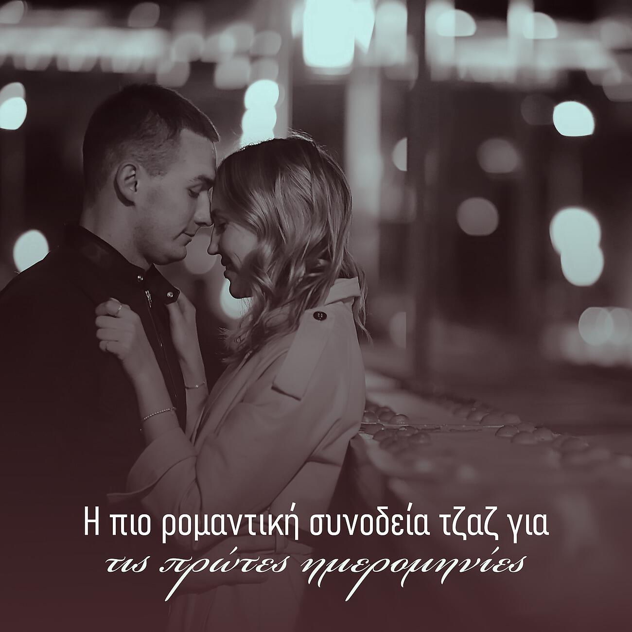 Smooth Jazz Lounge School - Ρομαντικοί ρυθμοί