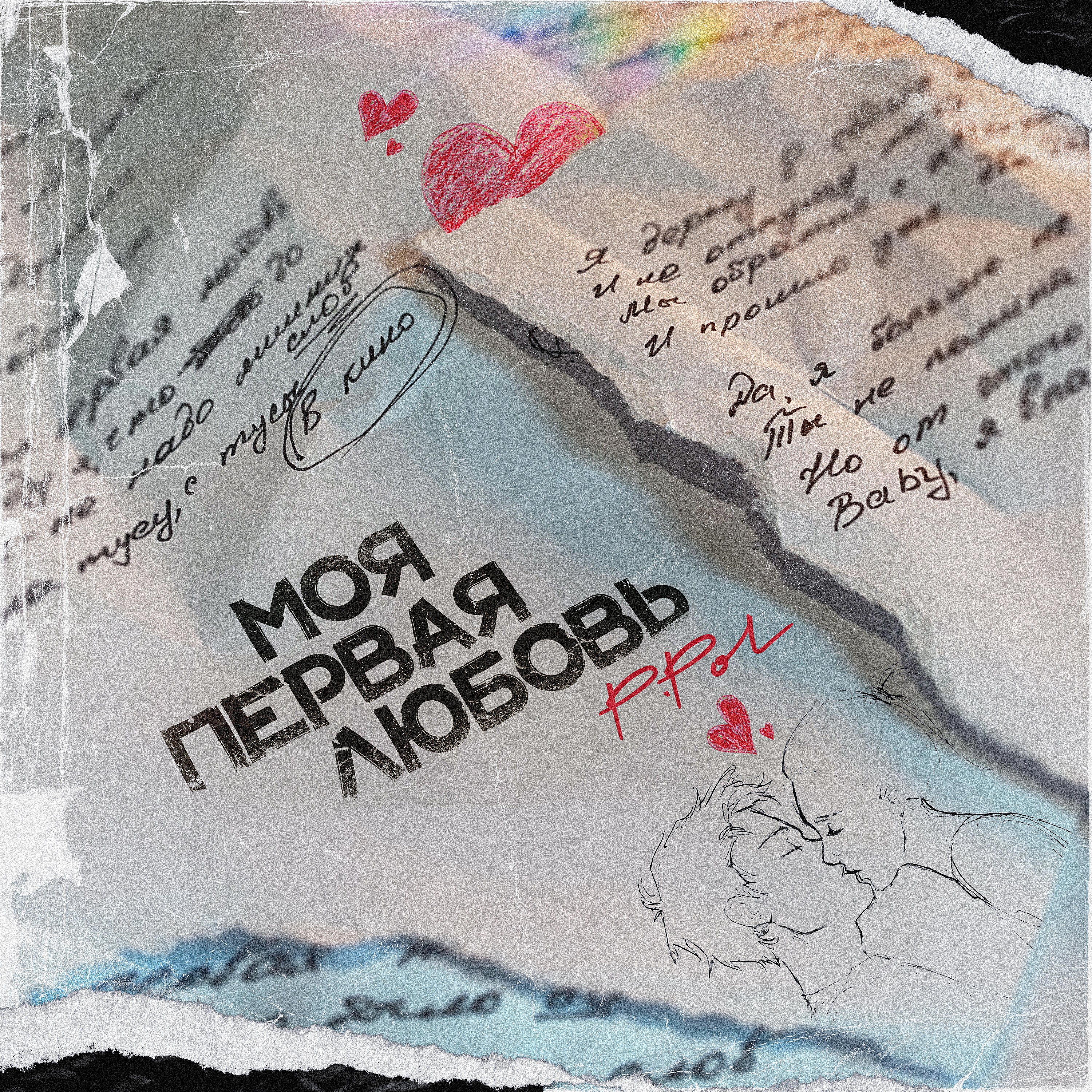 P.Pol - Моя первая любовь