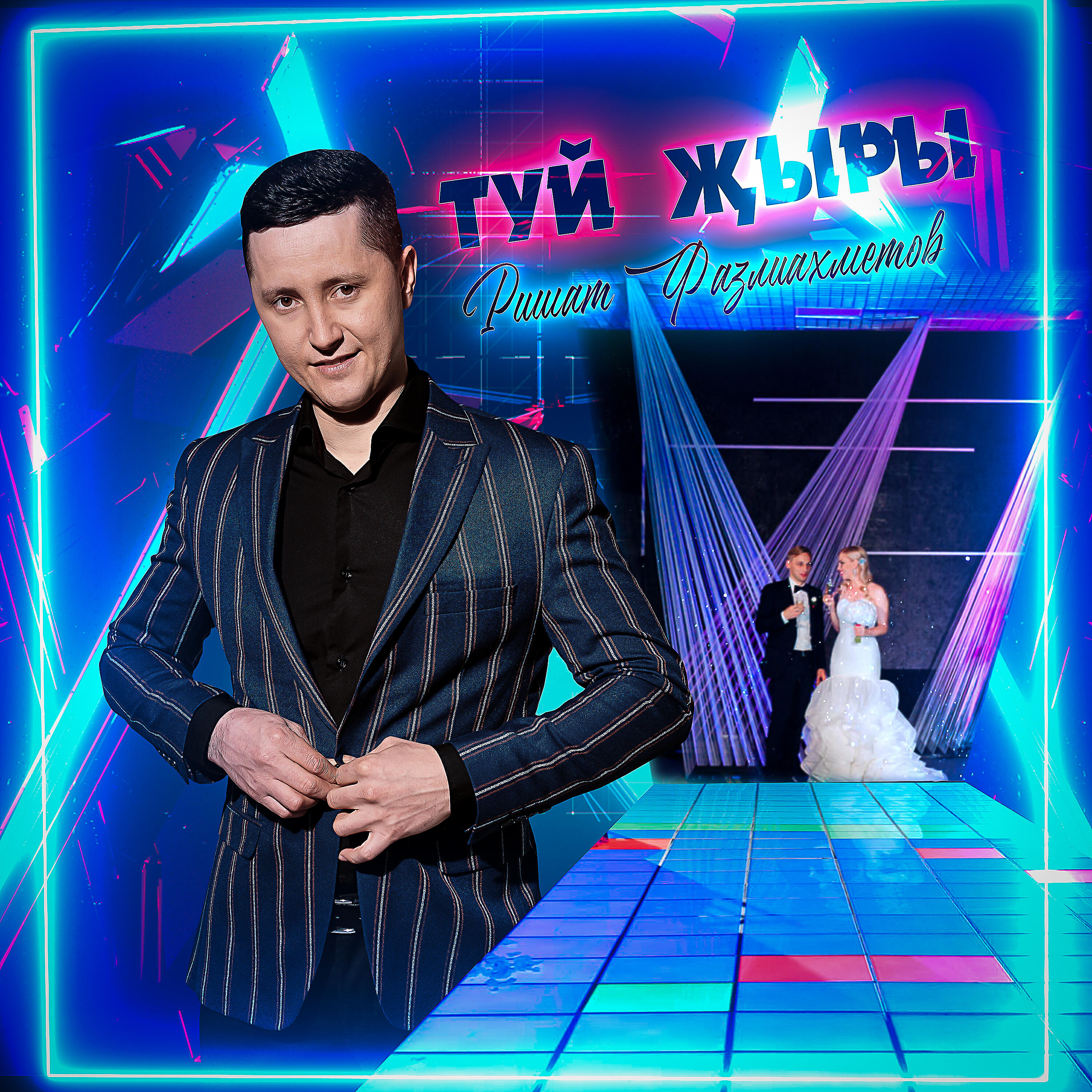 Ришат Фазлиахметов - Туй җыры