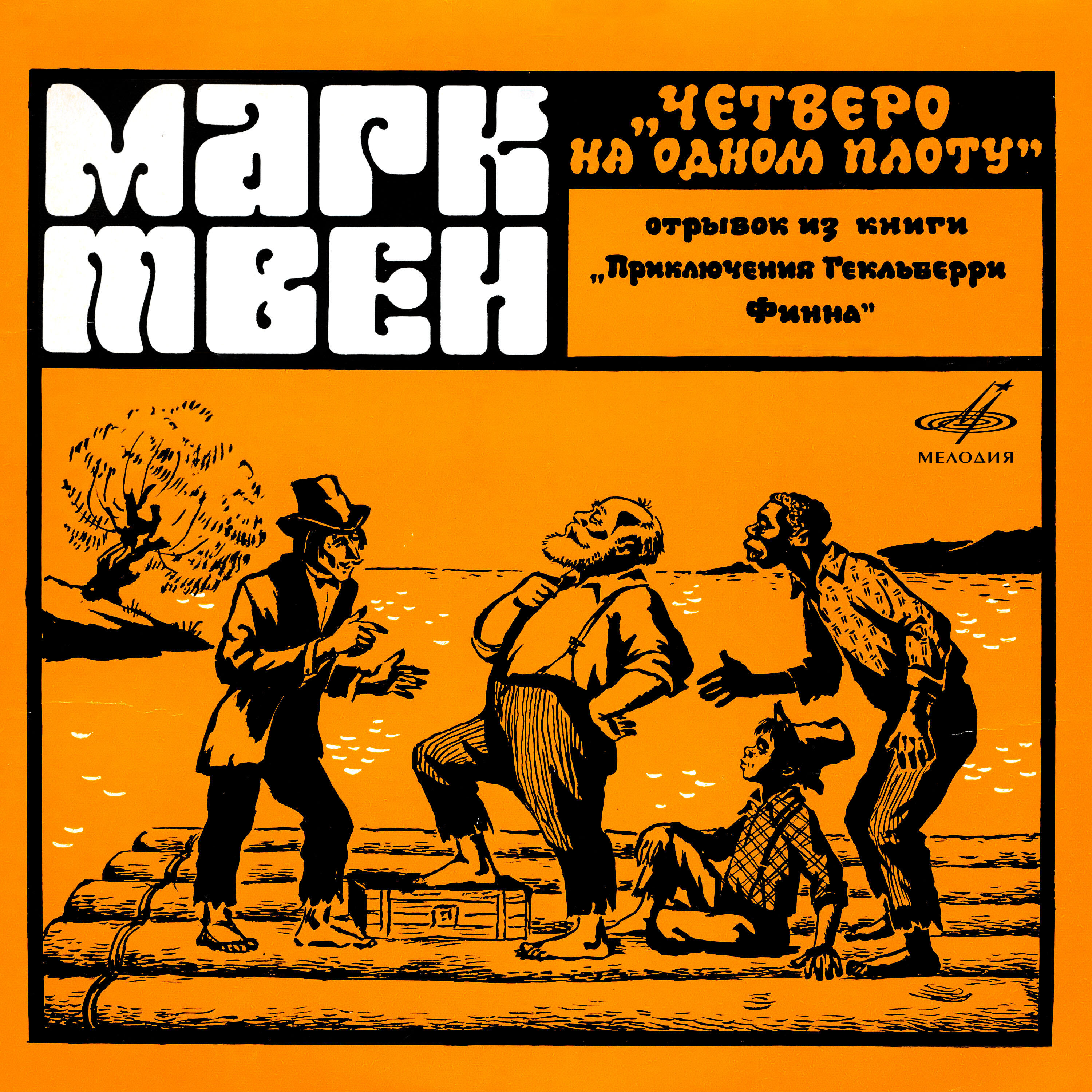 Олег Табаков - На следующее утро, когда мы затащили плот