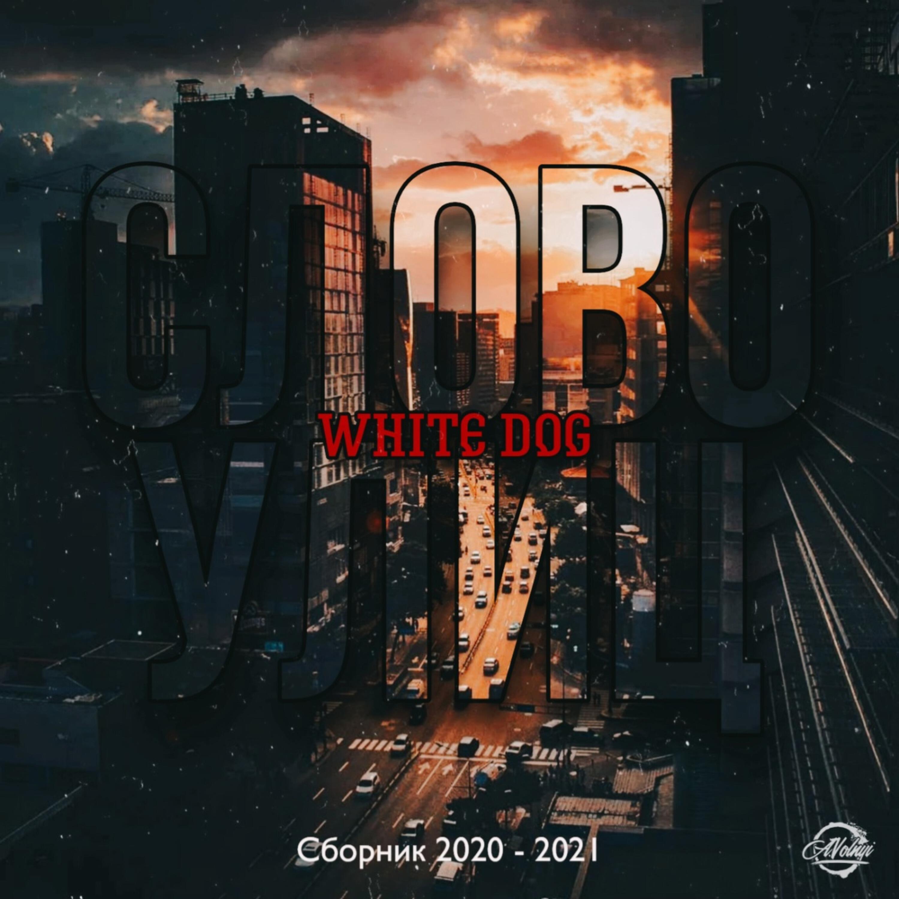 White Dog, Артем Татищевский - Реально (prod. by 07.11.)