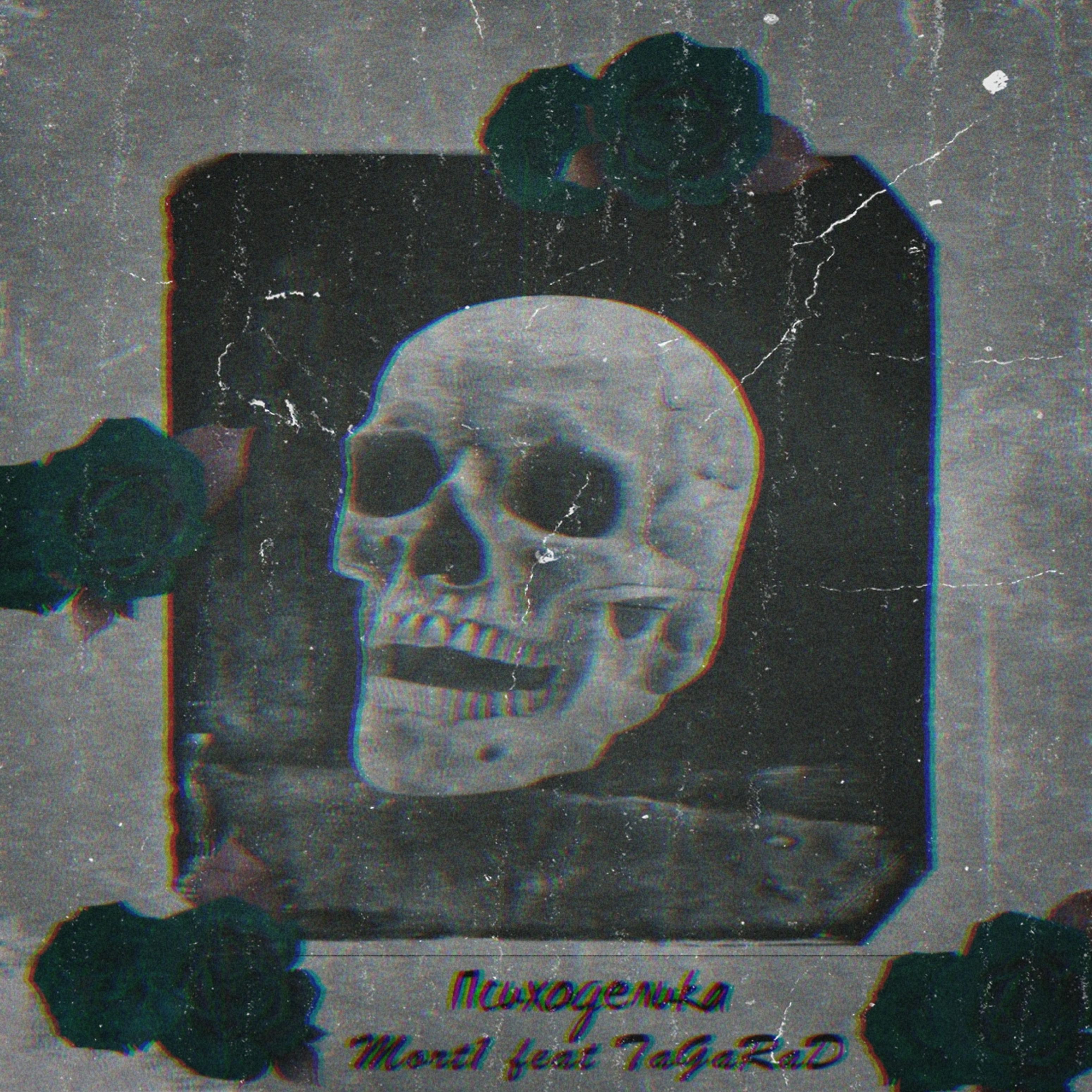 Постер альбома Психоделика (feat. TaGaRaD)