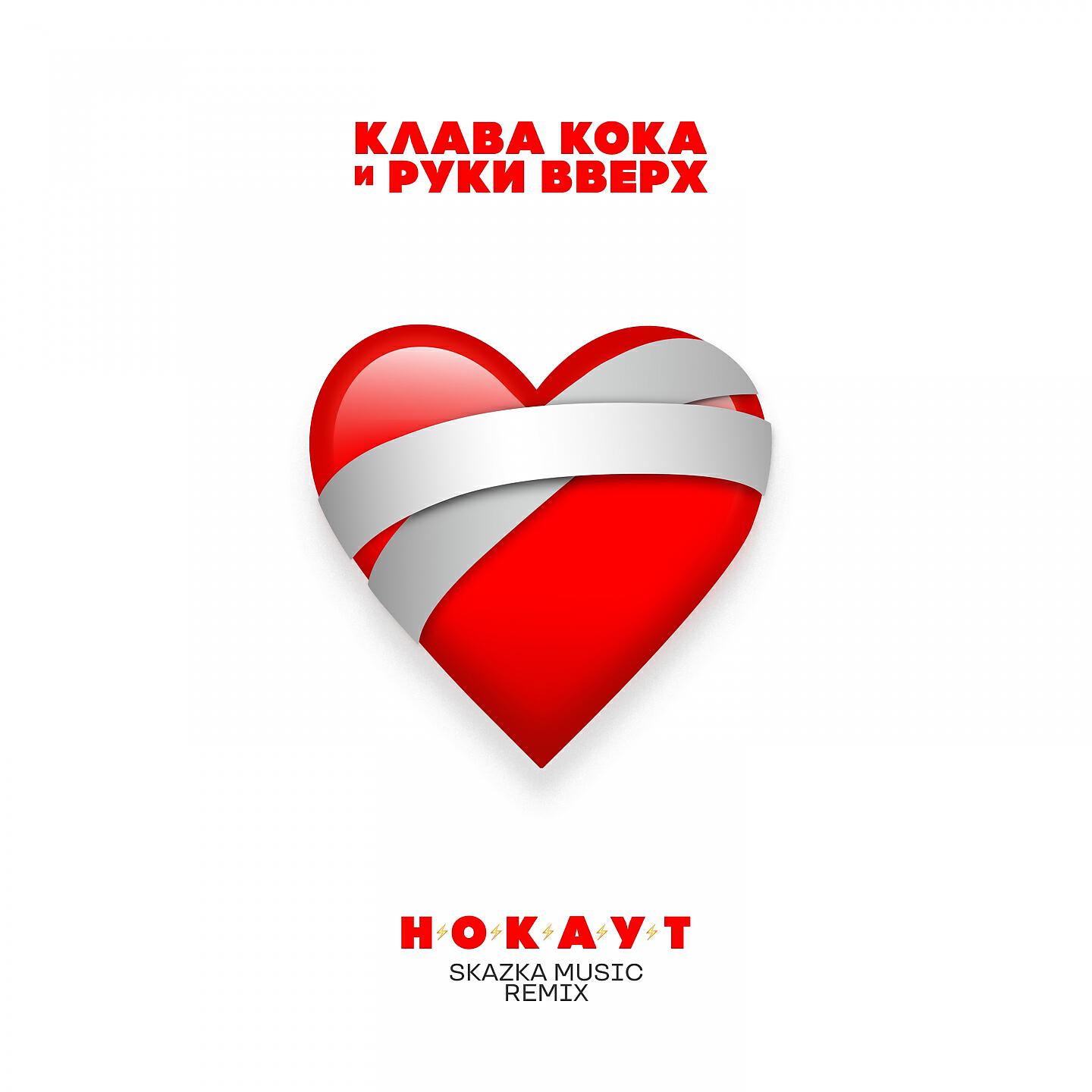 Клава Кока - Нокаут (Skazka Music Remix)