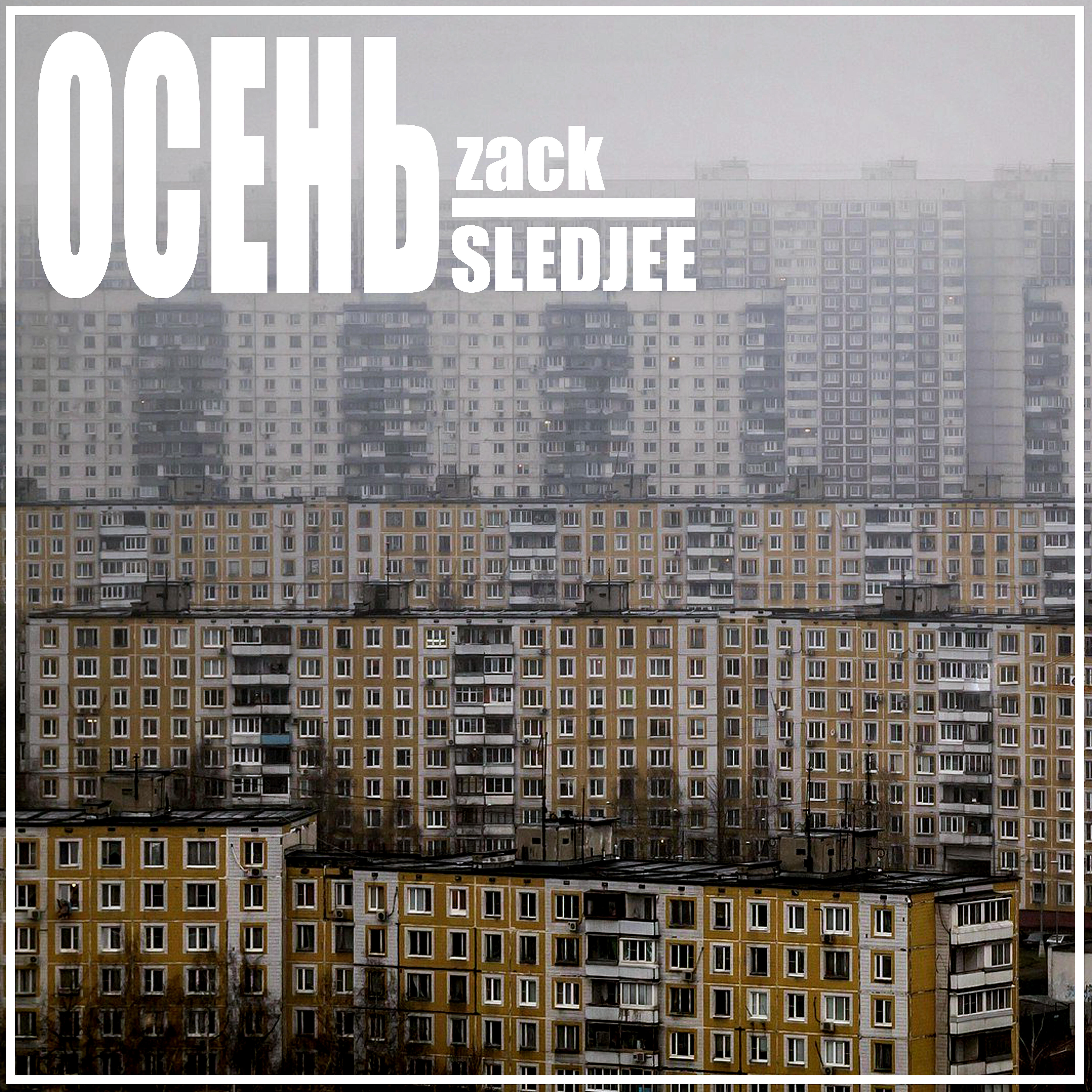 SLEDJEE - Осень