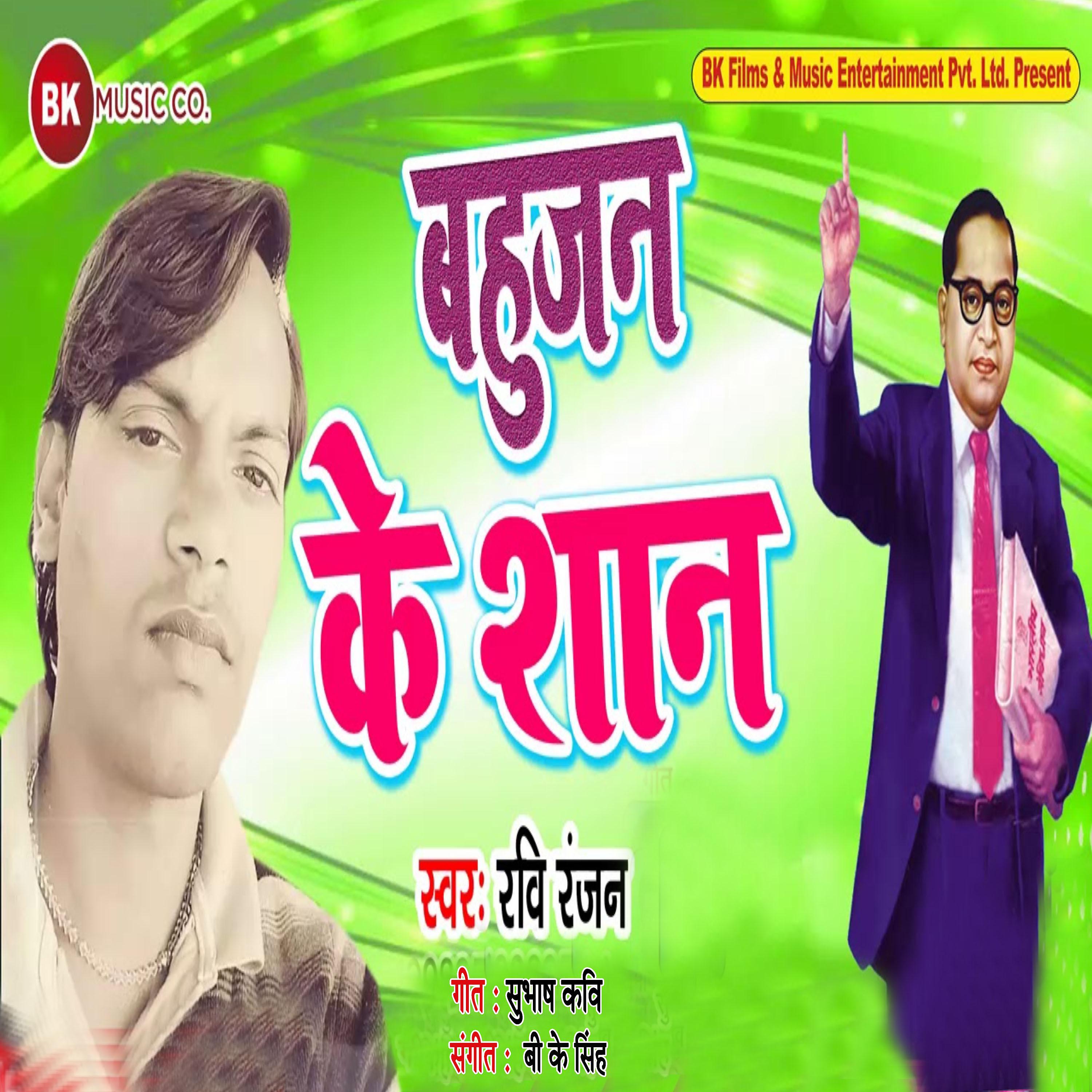 Постер альбома Bahujan Ke Shan - Single