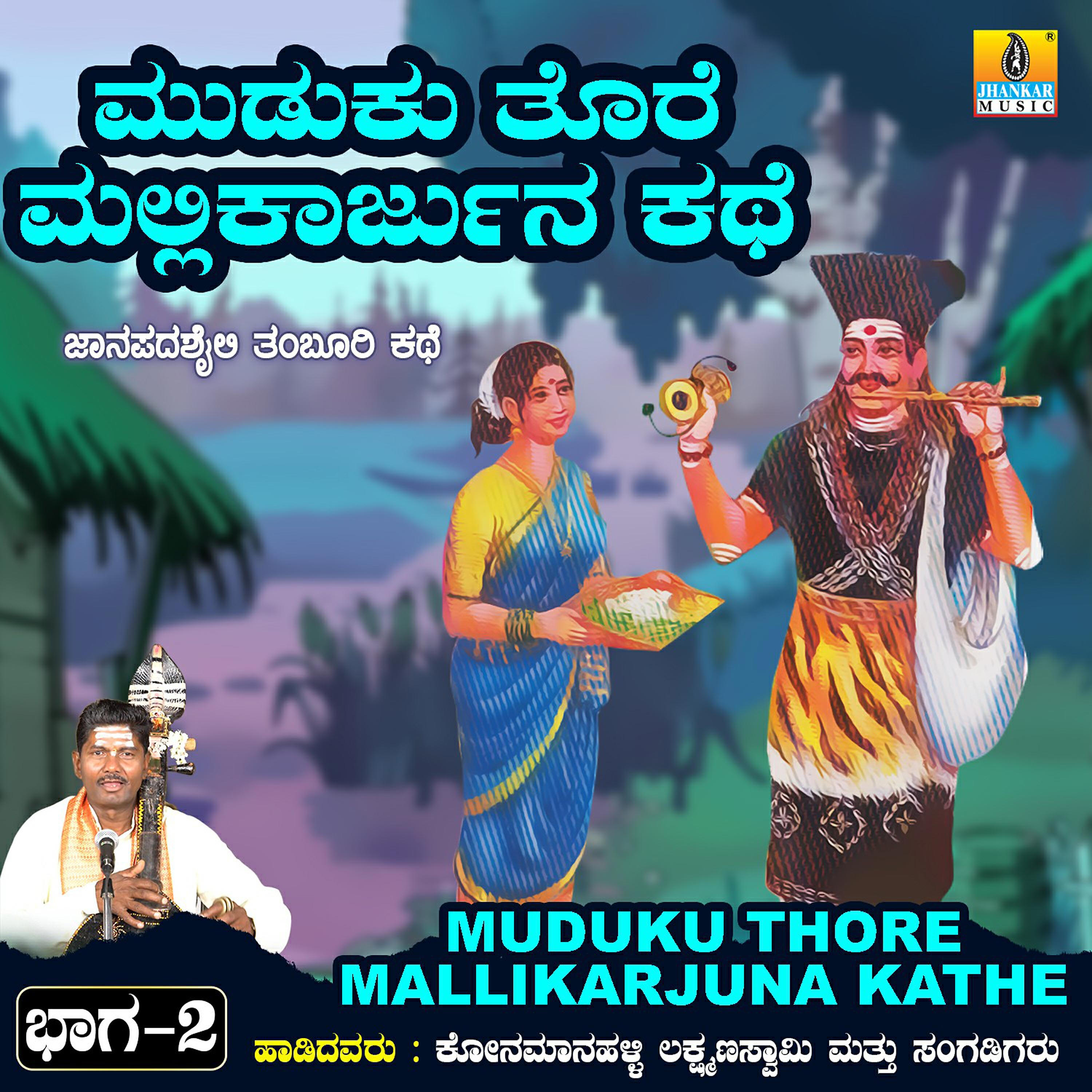 Konamanahalli Lakshmana Swamy - Muduku Thore Mallikarjuna Kathe