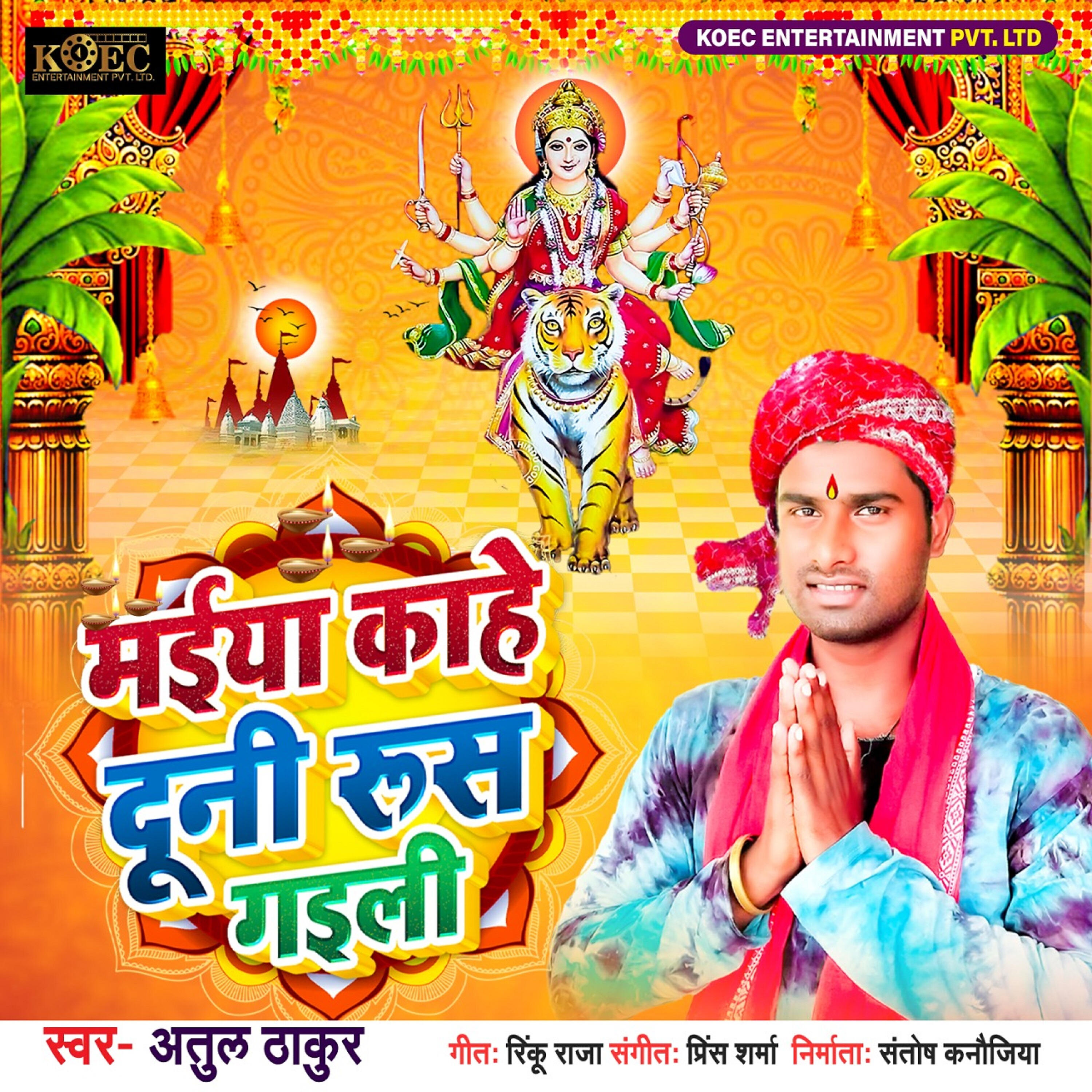 Atul Thakur - Maiya Kahe Duni Roosh Gaiyili