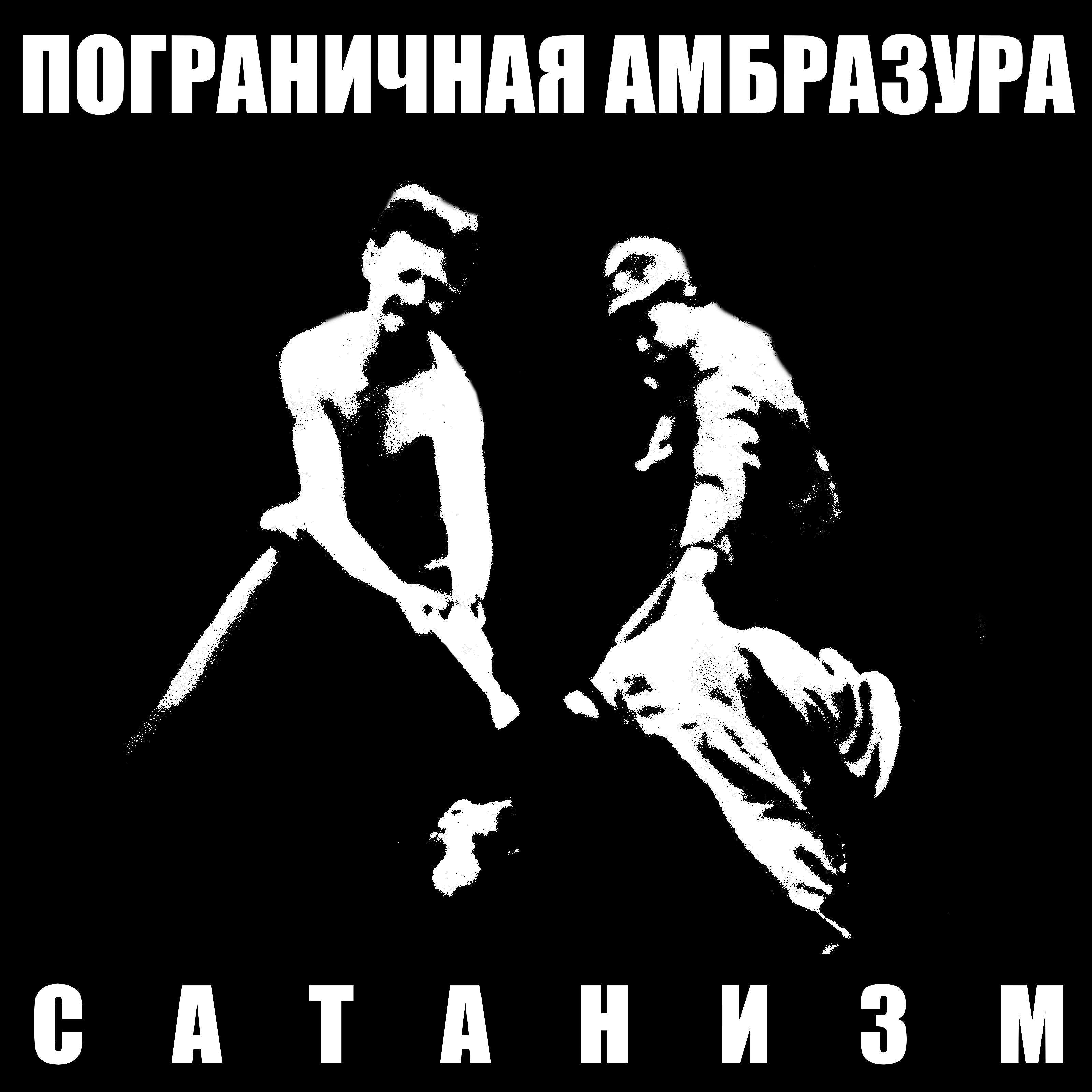 Пограничная Амбразура - Никому не должен