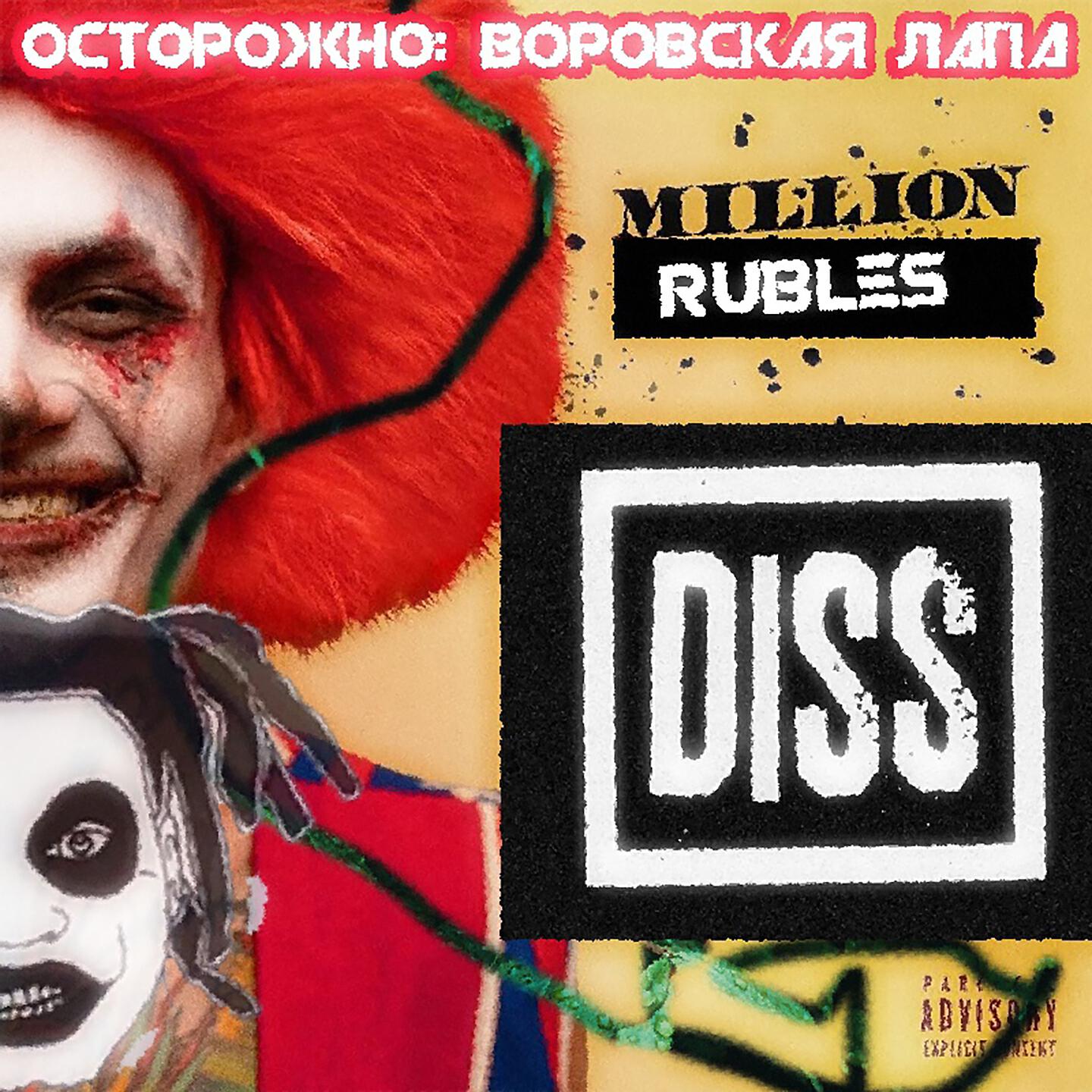 ВОРОВСКАЯ ЛАПА - Morgenshtern (Million Rubles Diss)