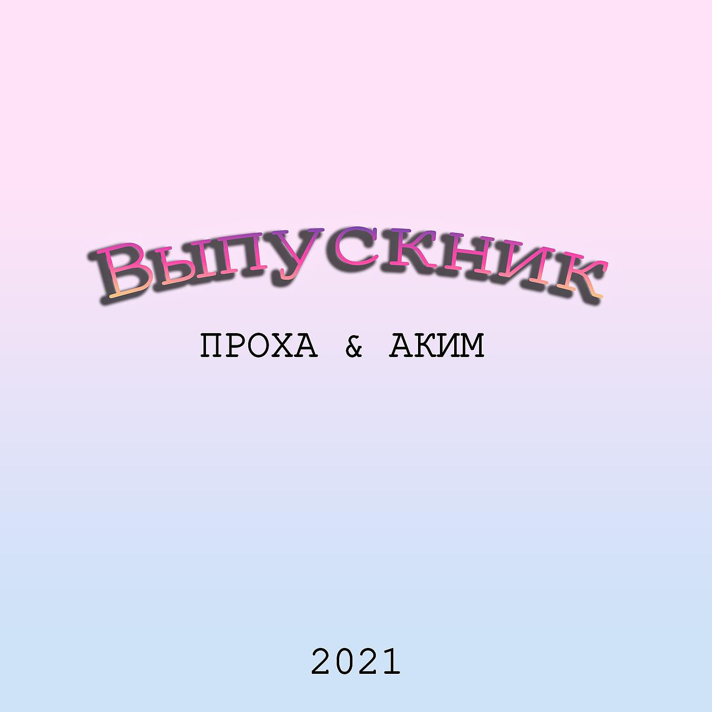 Постер альбома Выпускник 2021