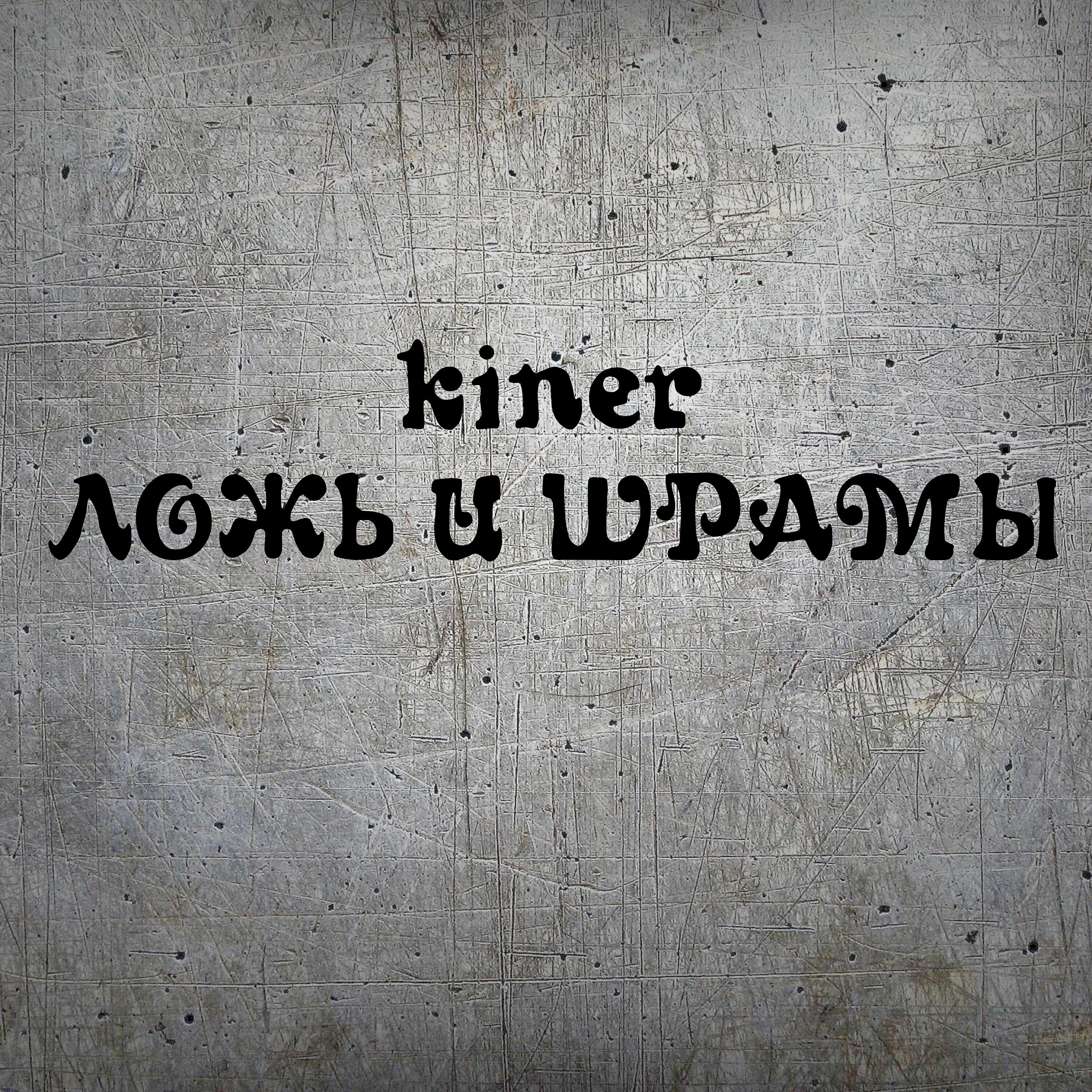 KINER - Избранники