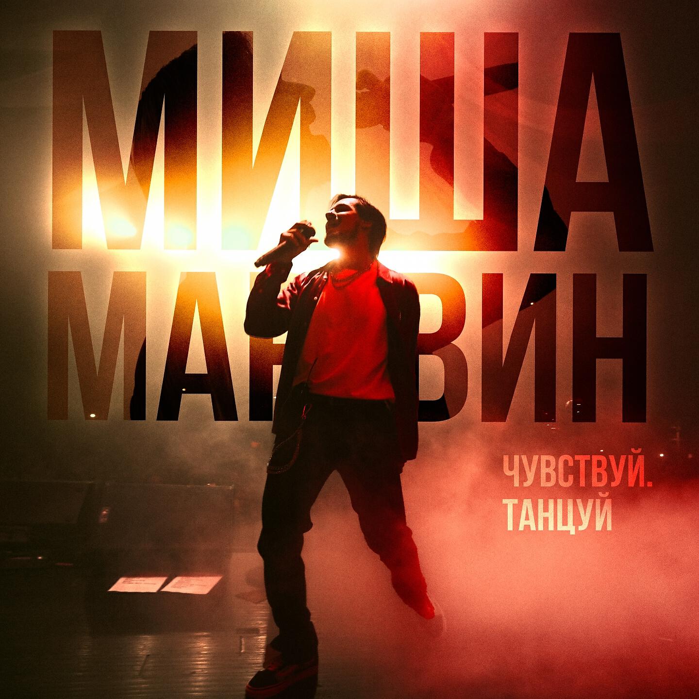 Миша Марвин - Не надо быть сильной (Live)