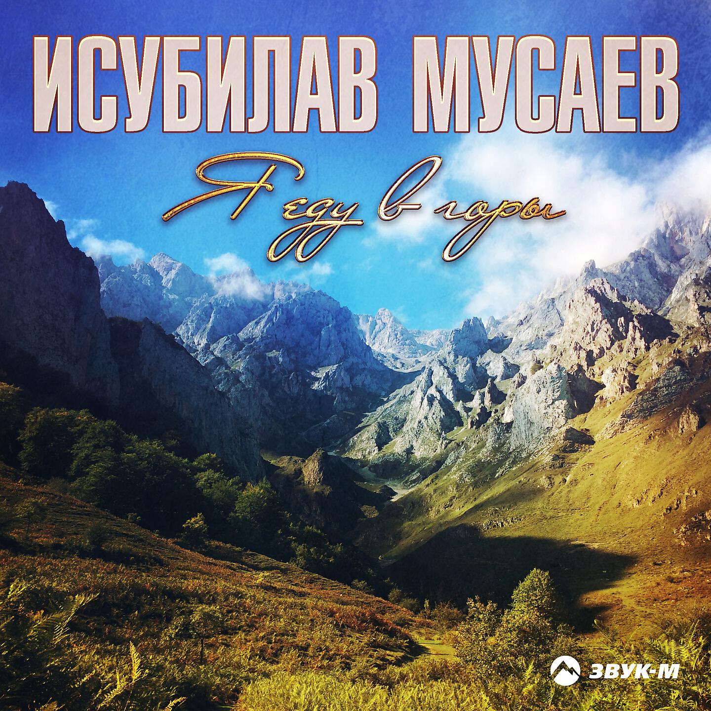 Исубилав Мусаев - Берегите друзей