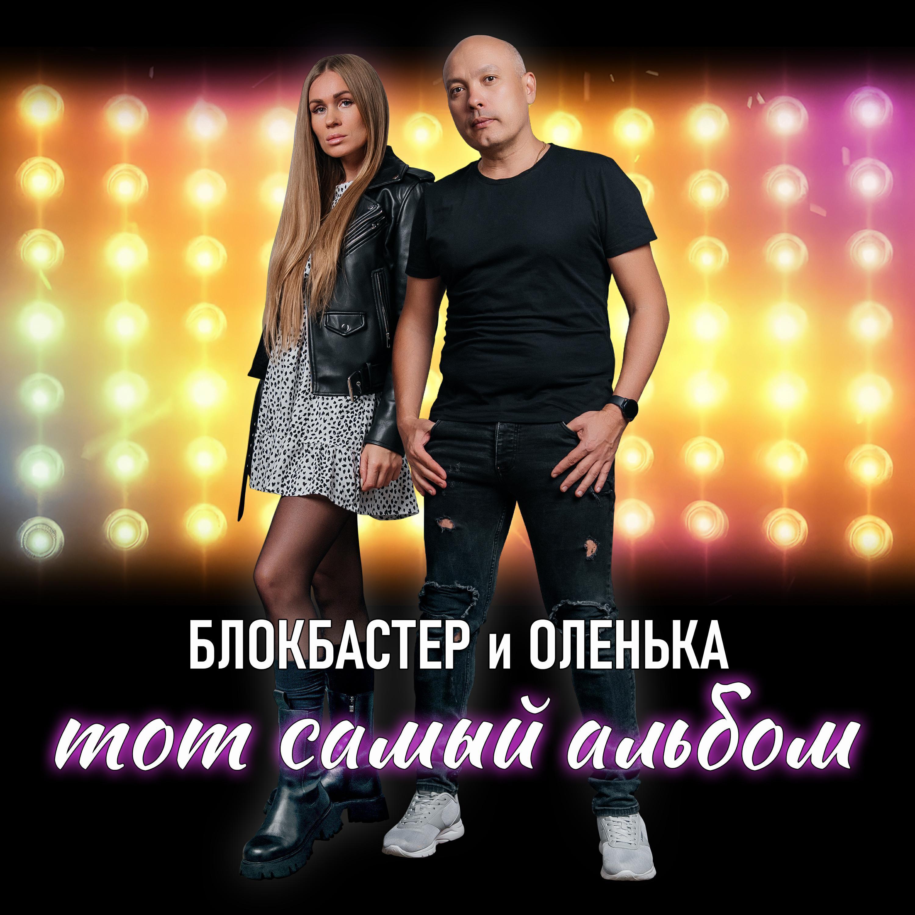 Оленька все песни в mp3