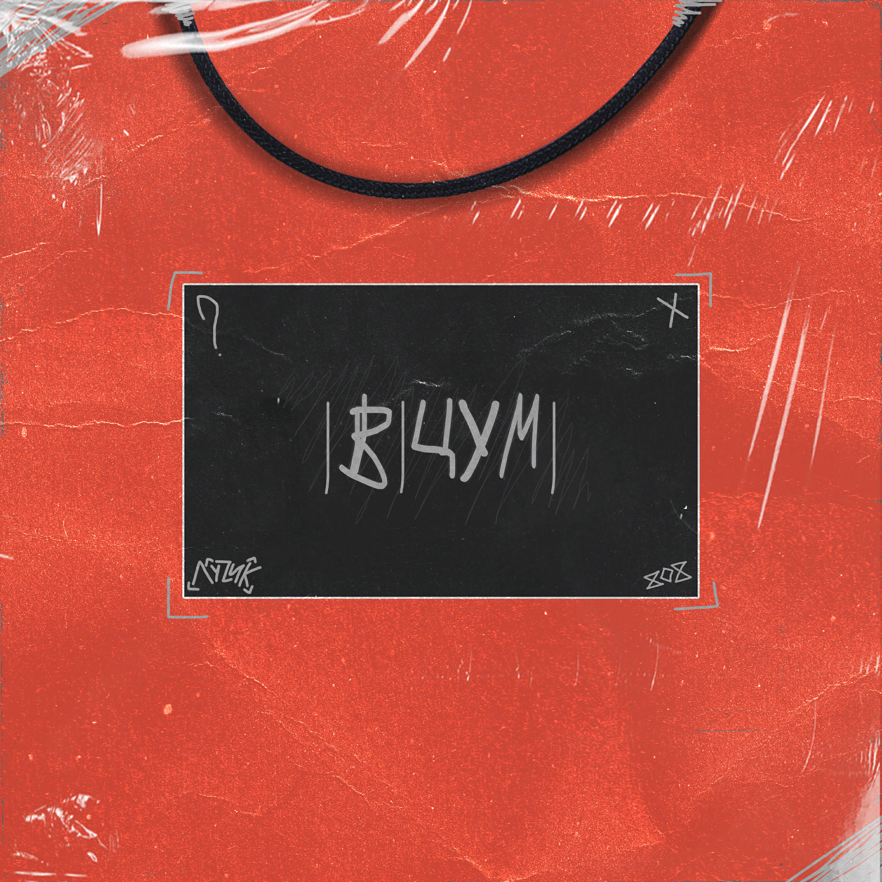 ЛУЧИК - В ЦУМ