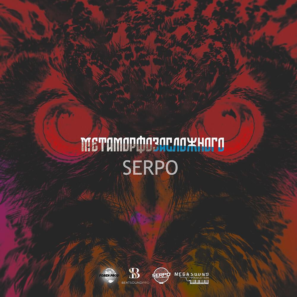 SERPO - Можешь, меня не любить