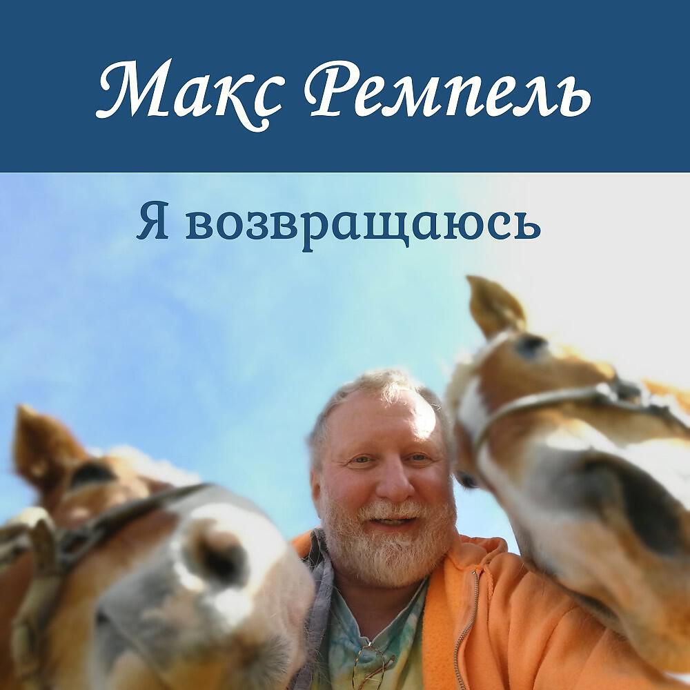 Послушать макс