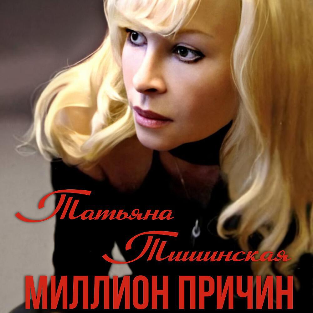 Татьяна Тишинская - Миллион причин (Original)