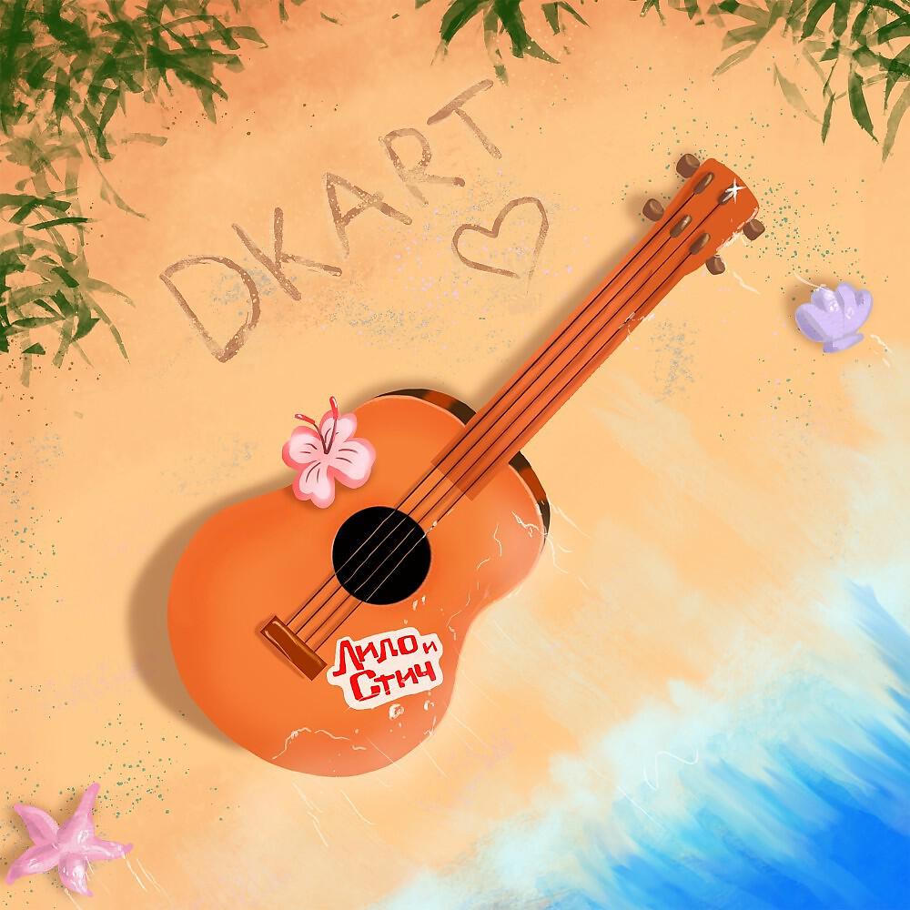 DKART - Лило и Стич