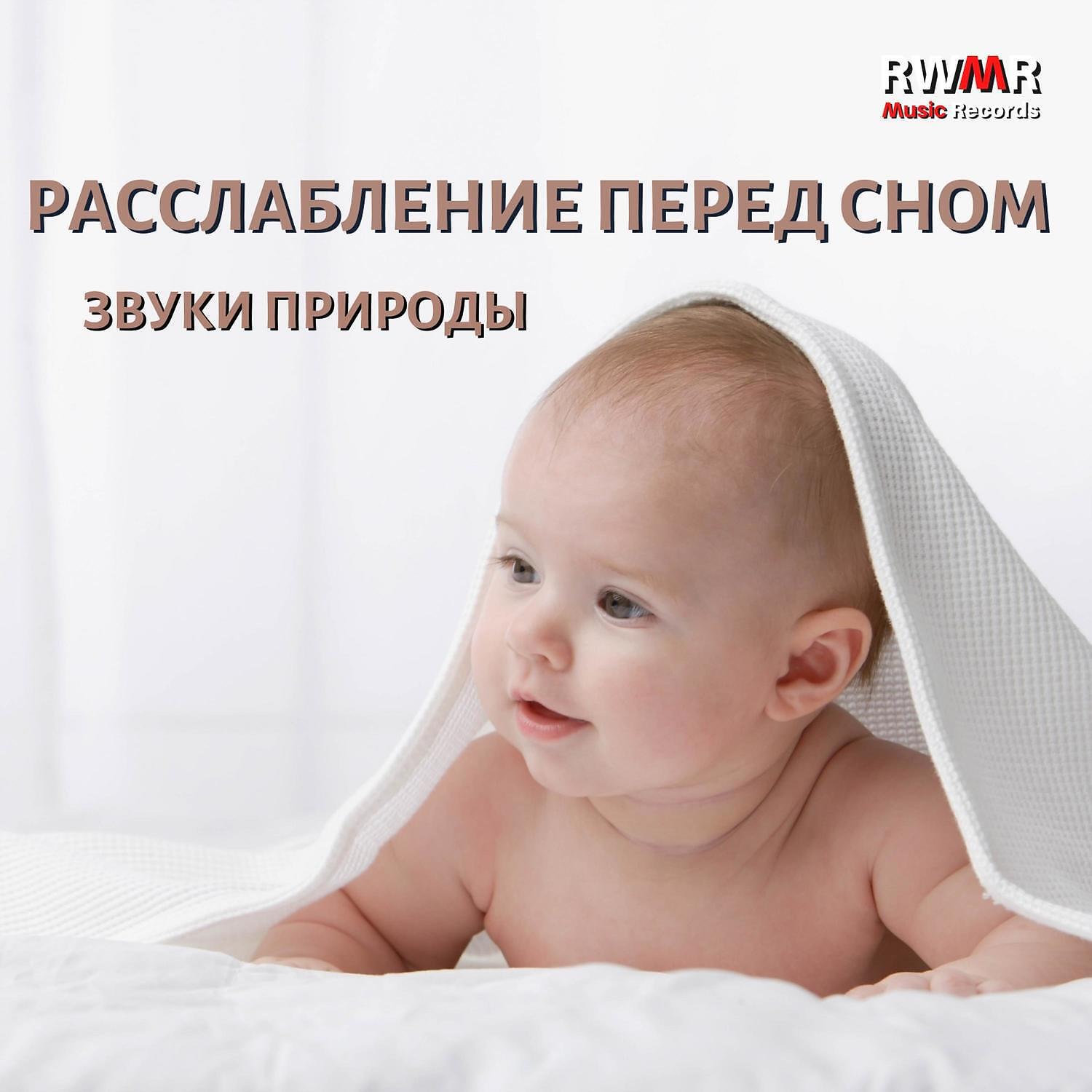 Спокойная музыка для успокоения детей слушать. Успокаивающие звуки перед сном. Звуки природы для сна. Музыка для сна звуки природы. Успокаивающая музыка для детей перед сном