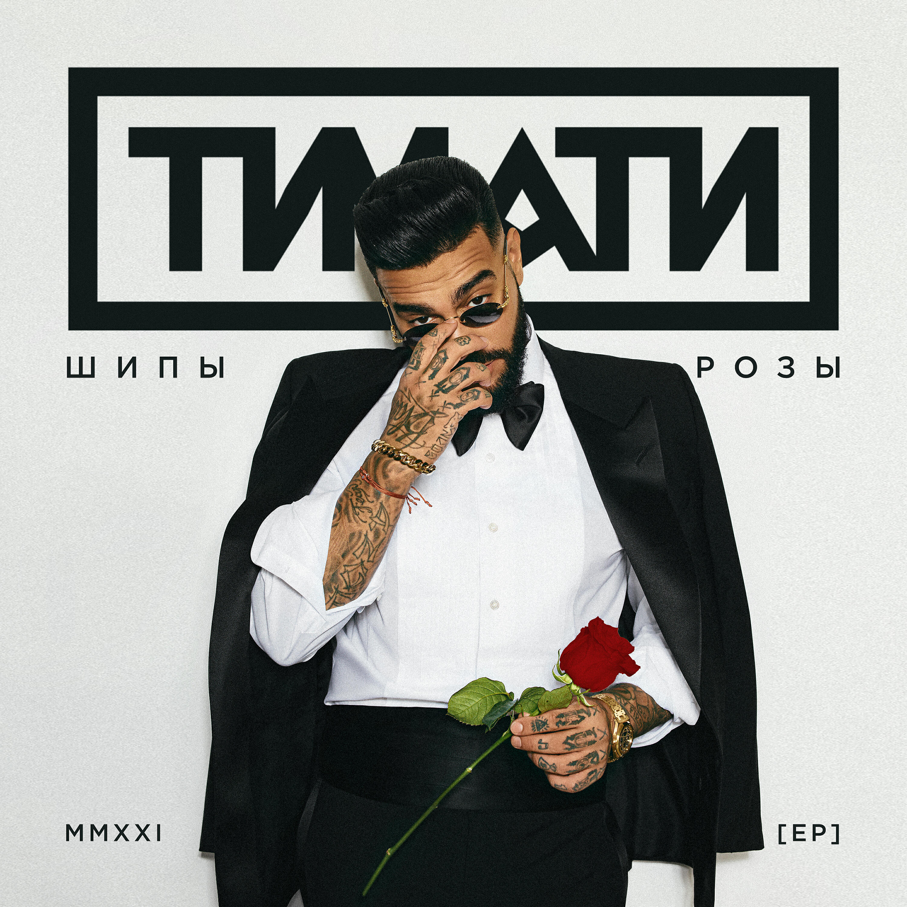 ТИМАТИ - Полностью моя