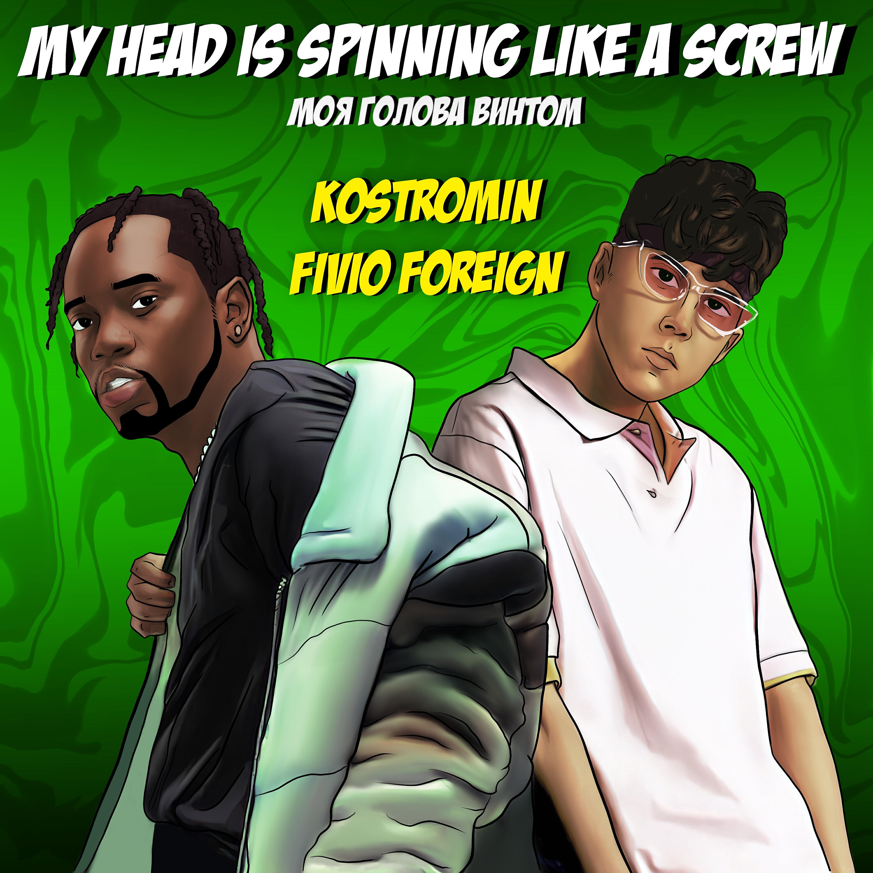 kostromin - My head is spinning like a screw (Моя голова винтом)