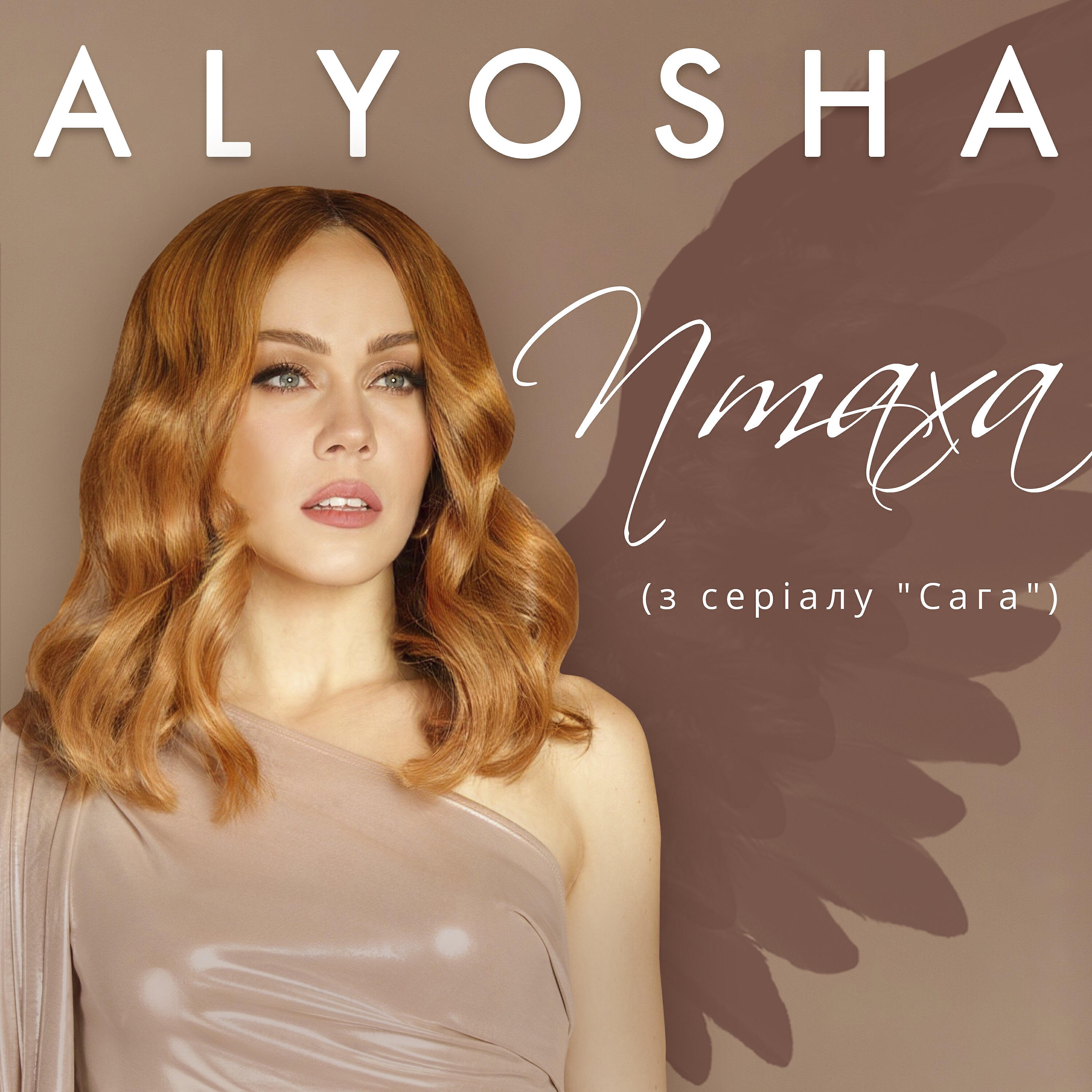 ALYOSHA - Птаха (З т/с 