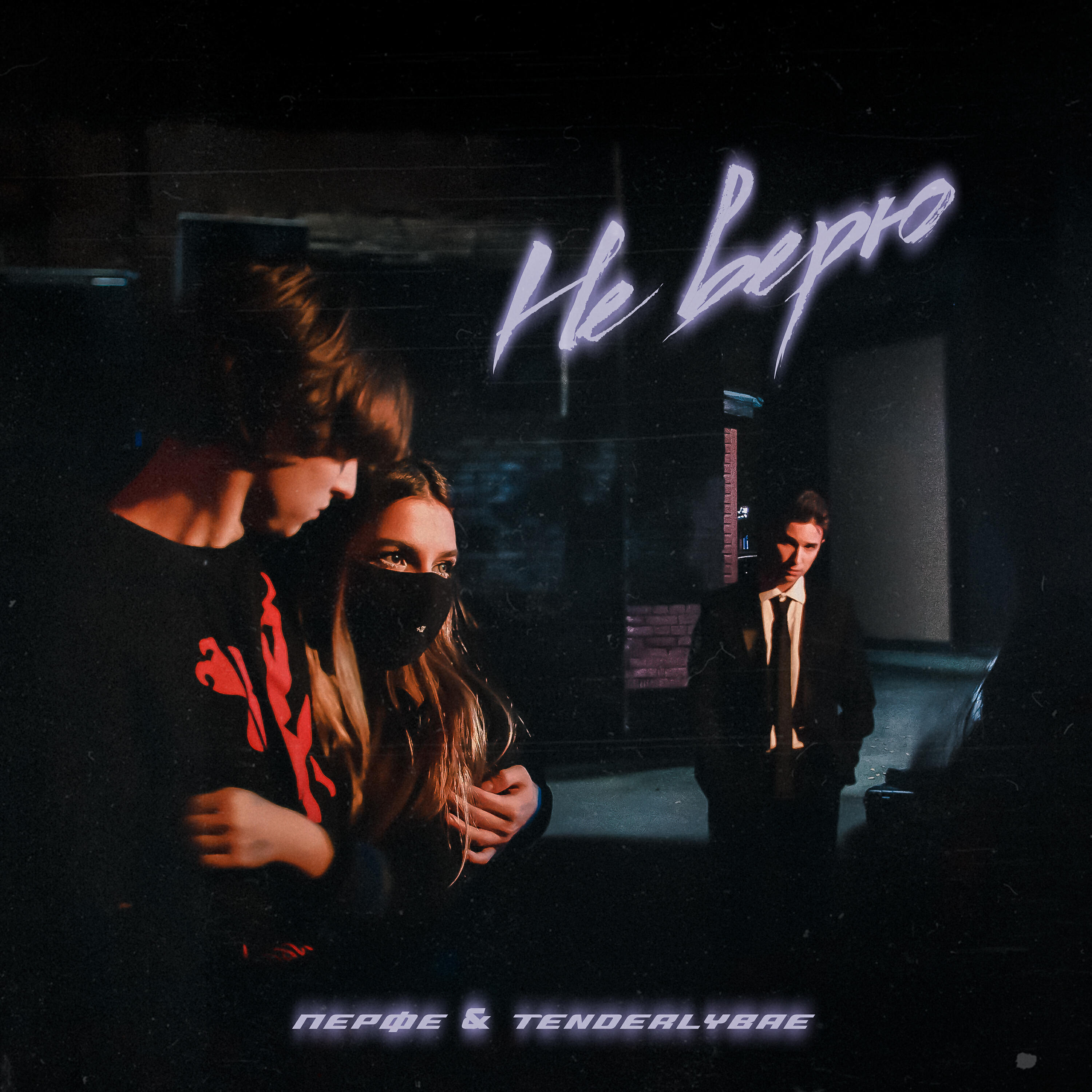 Перфе - Не верю