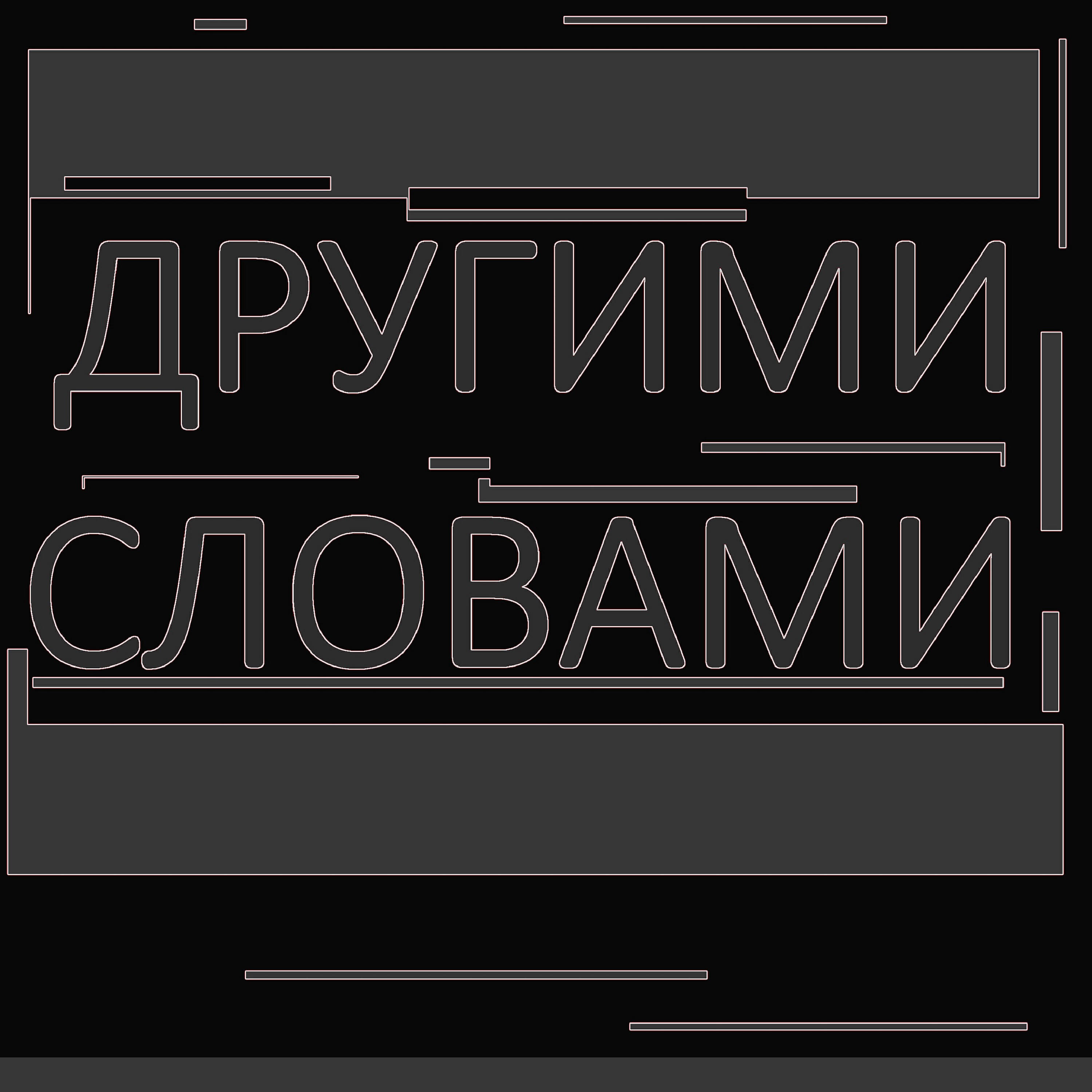 Чеботарев - Другими словами