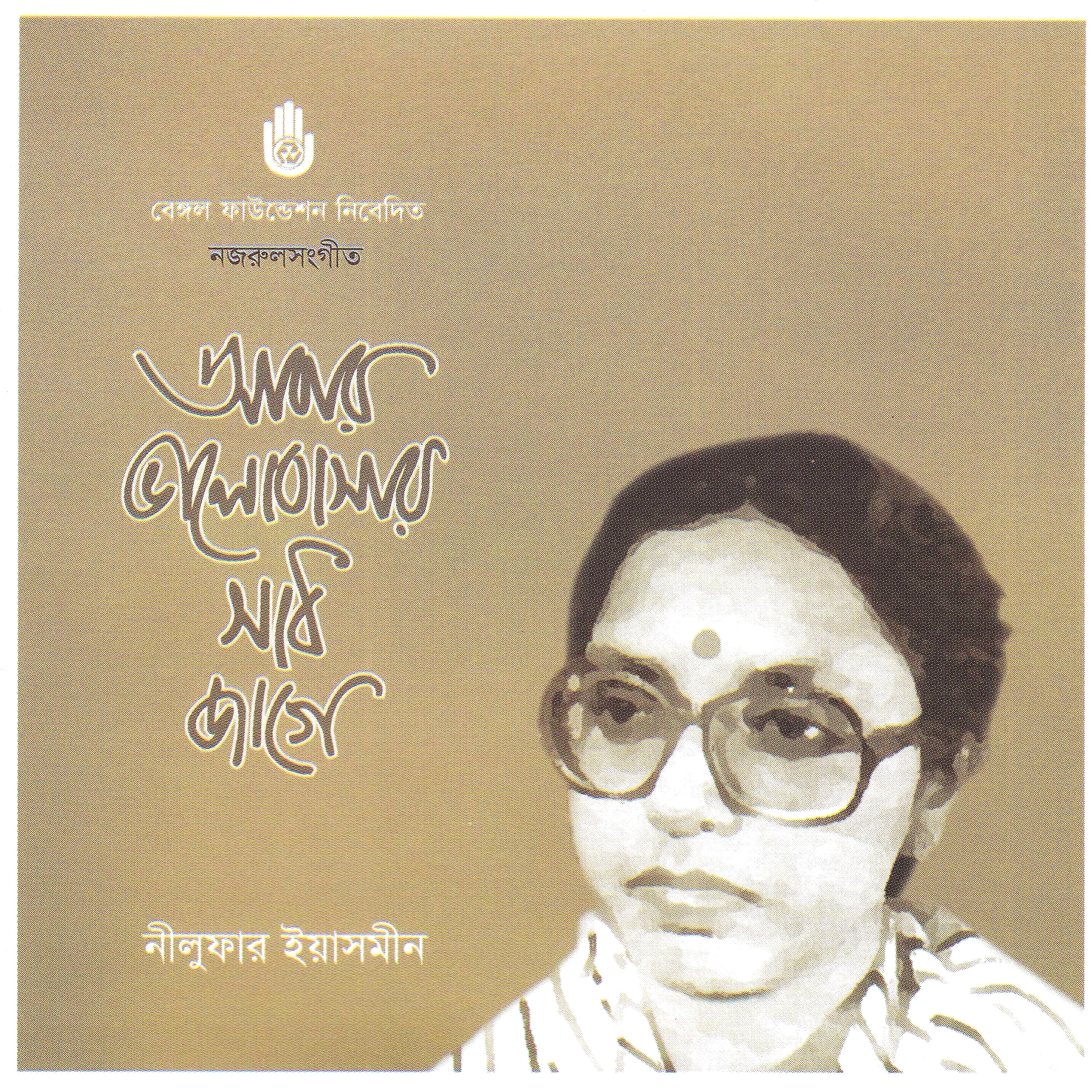 Nilufar Yasmeen - Sundar Atithi, Eso Eso