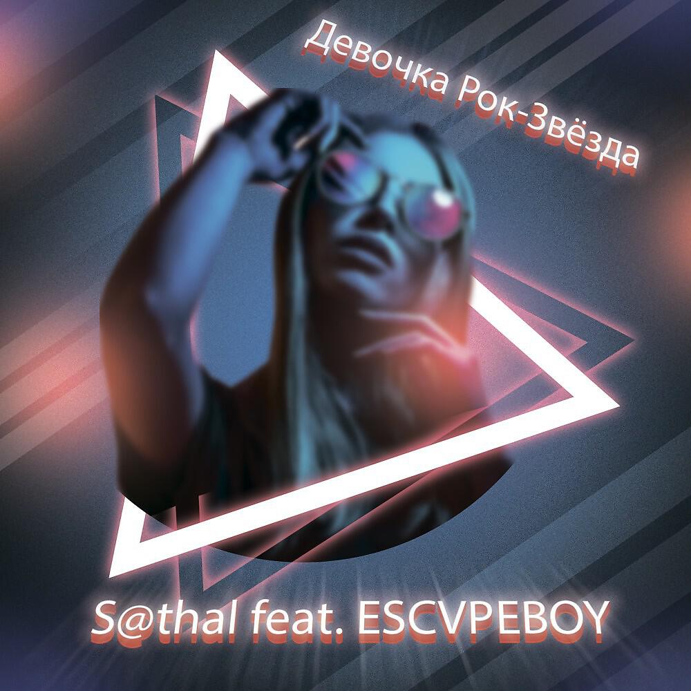 S@thal - Девочка Рок-Звёзда (Альтернатива)
