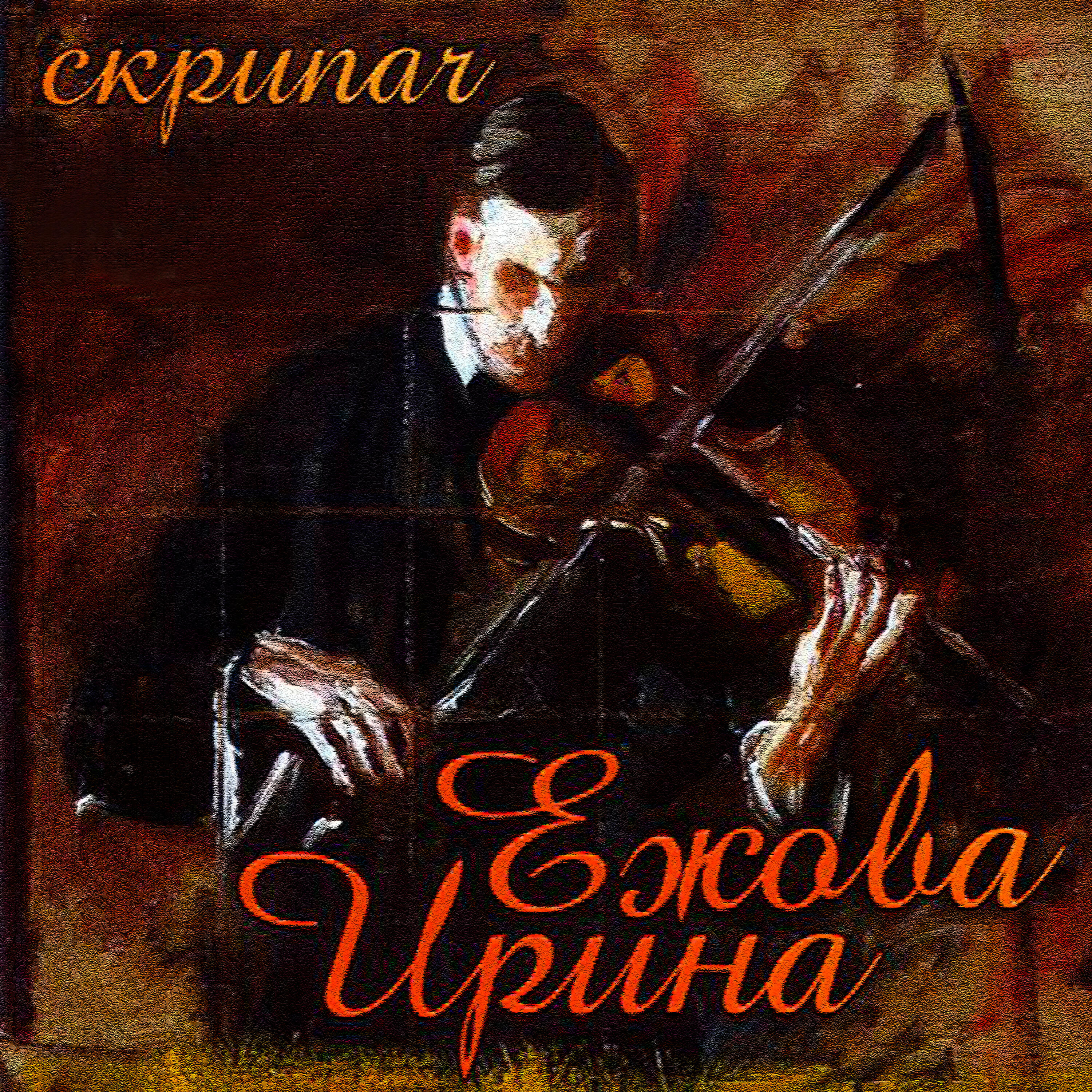 Скрипач караоке. Скрипач текст песни казиев. Обкуренный скрипач. Альбом скрипач. Дэвид гарретт скрипка.