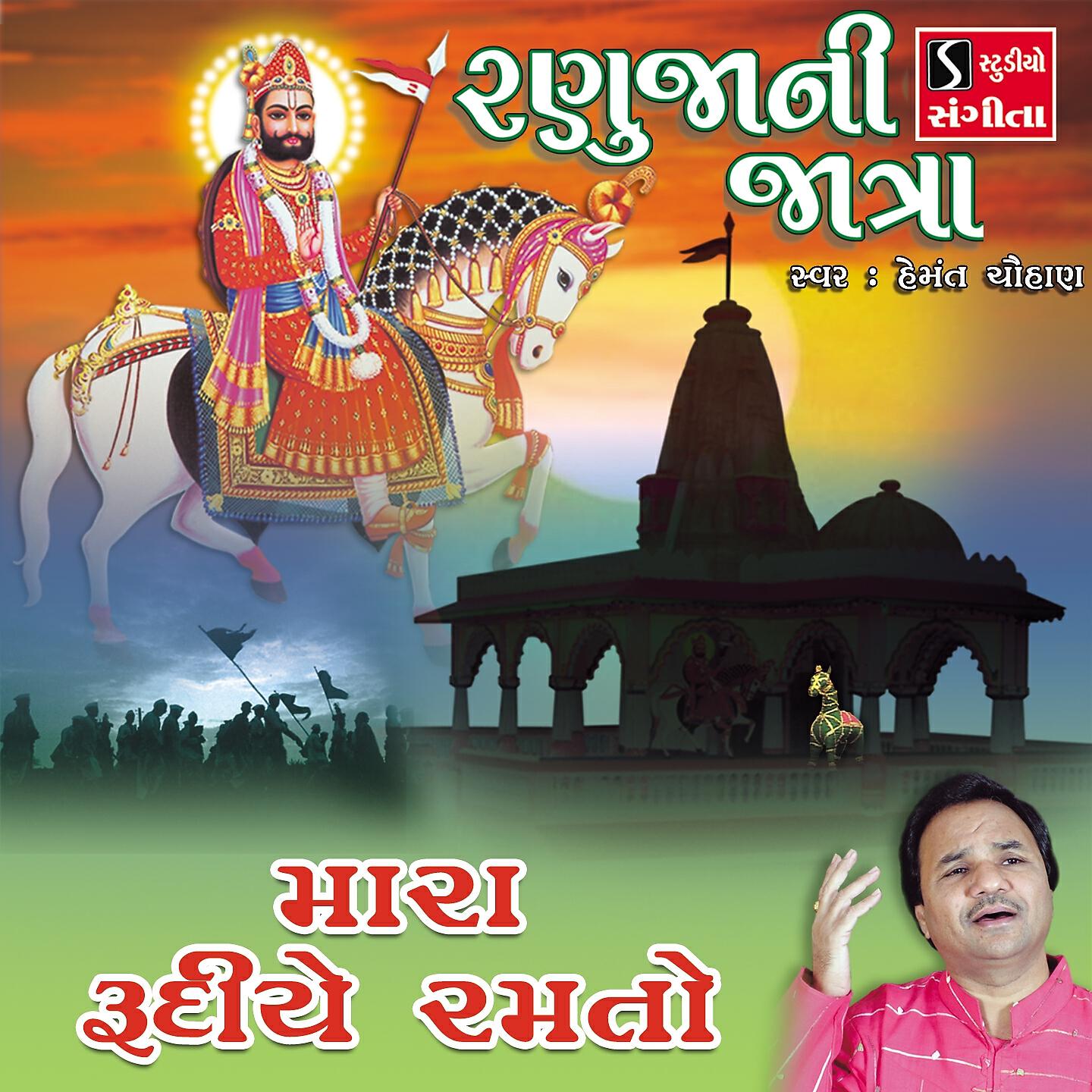 Hemant Chauhan - Mara Rudiye Ramto