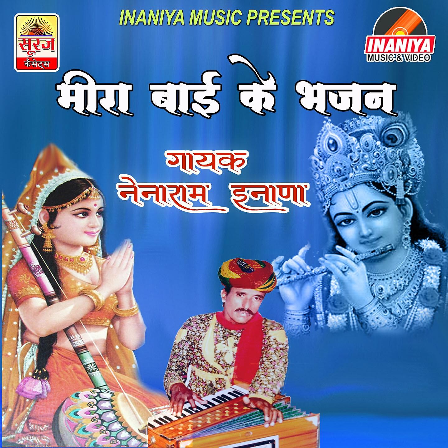 Nainaram Inana - Sanwara Thari Leela Ro Koni Paar